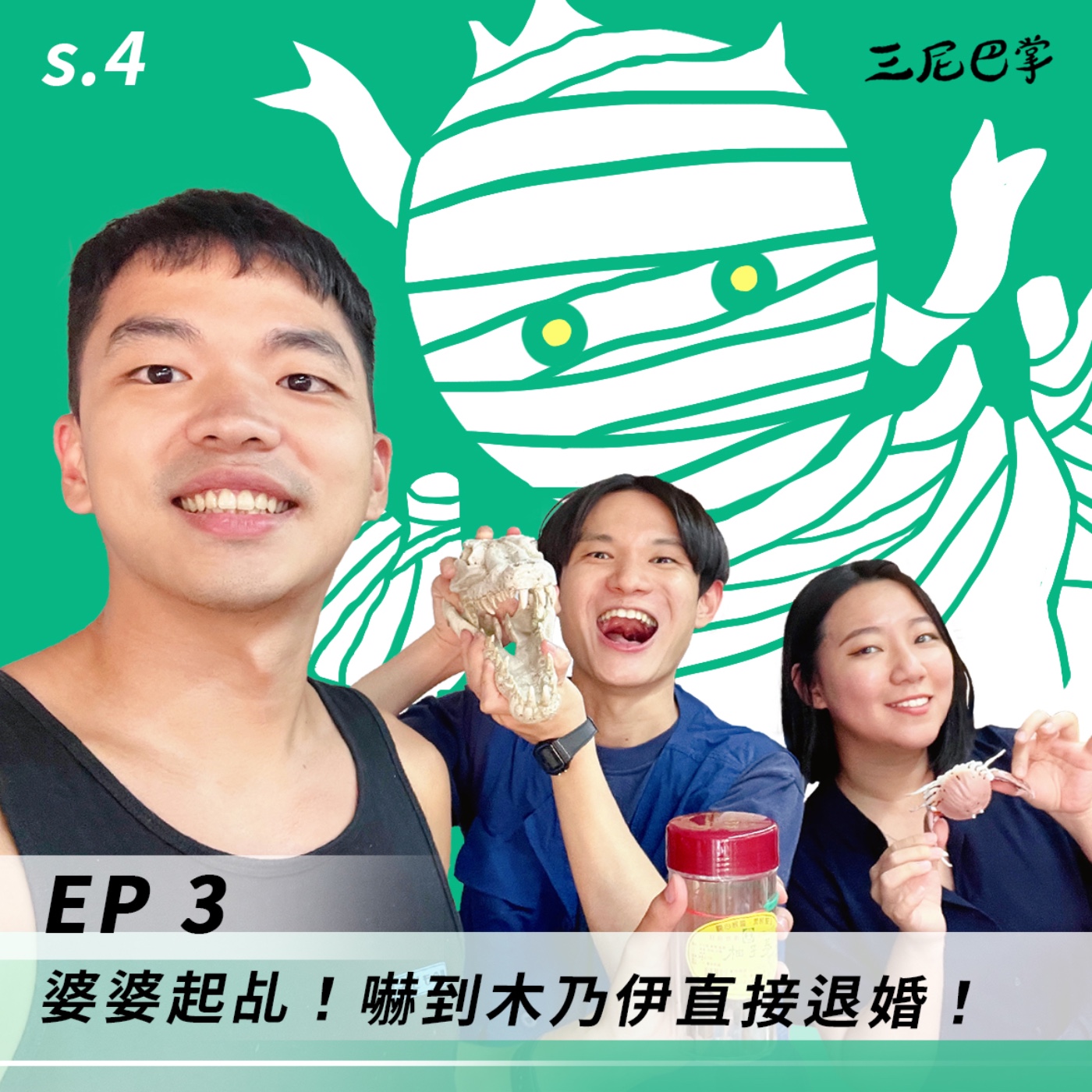cover of episode S4 怪新聞 #3｜婆婆起乩！嚇到木乃伊直接退婚！