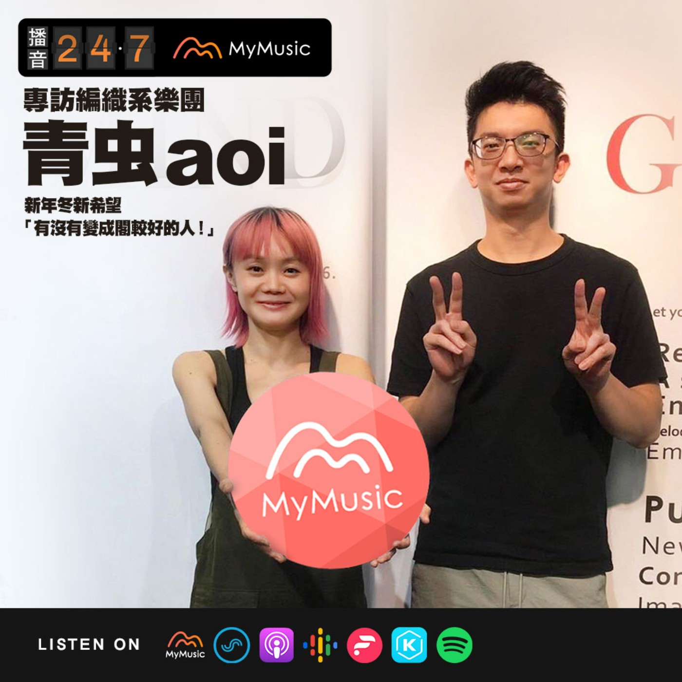 S2E40 播音貴賓室｜專訪青虫 aoi 的新年冬新希望：「你只要問自己今年過後有沒有變成閣較好的人！」