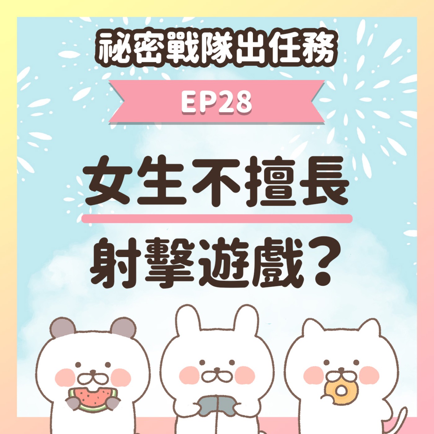 【EP28】★ 女生真的不擅長玩射擊遊戲嗎？