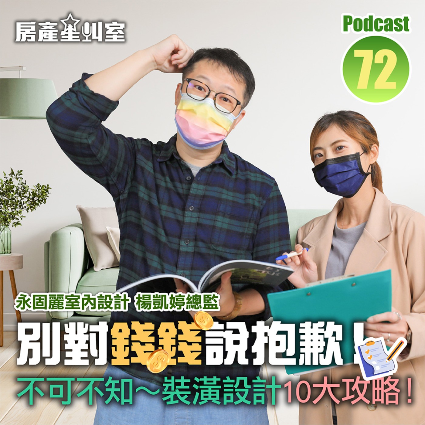 別對錢錢說抱歉！ 不可不知～裝潢設計10大攻略！