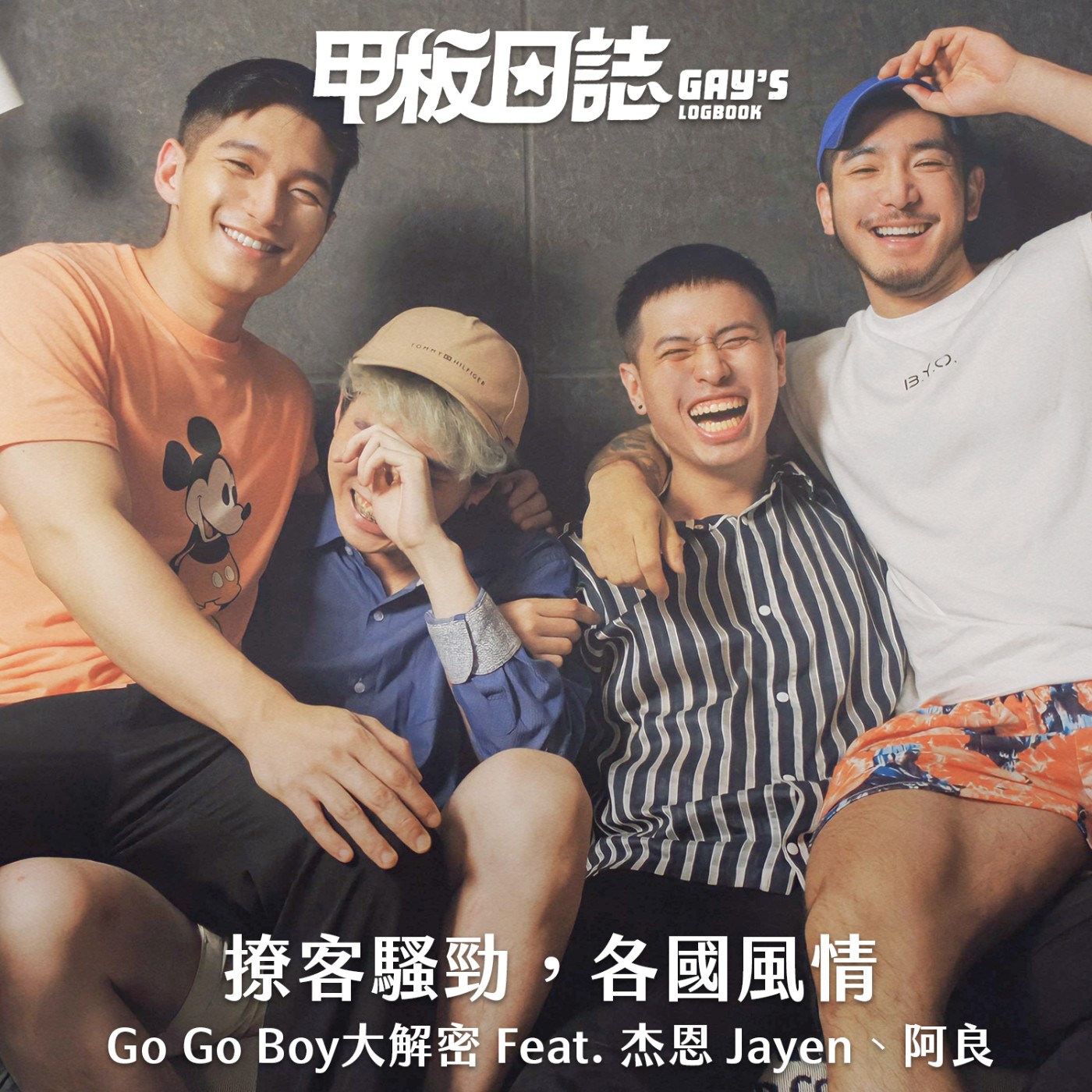 cover of episode 後台突擊｜撩客騷勁，各國風情，Go Go Boy大解密 Feat. 杰恩Jayen、阿良