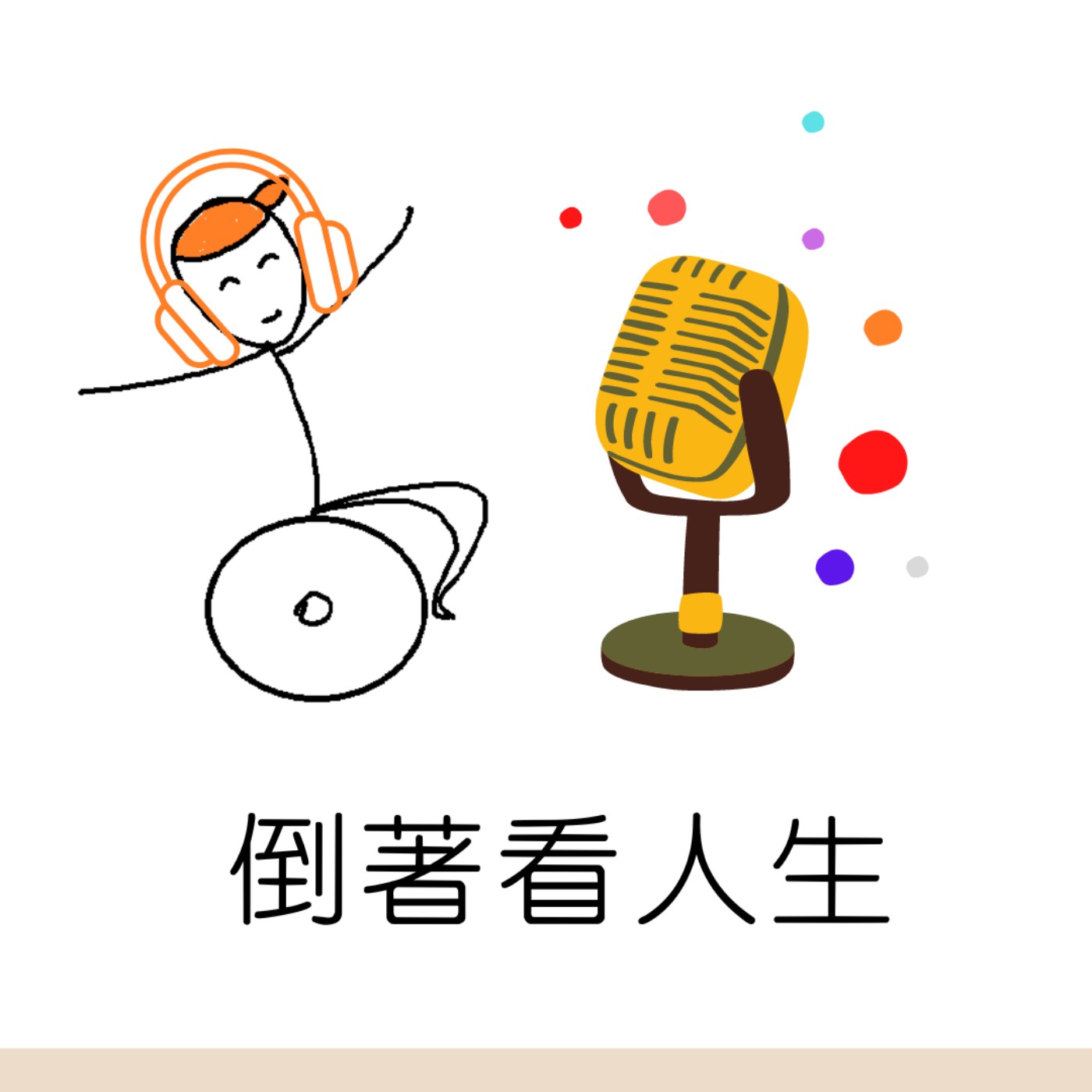 倒著看人生