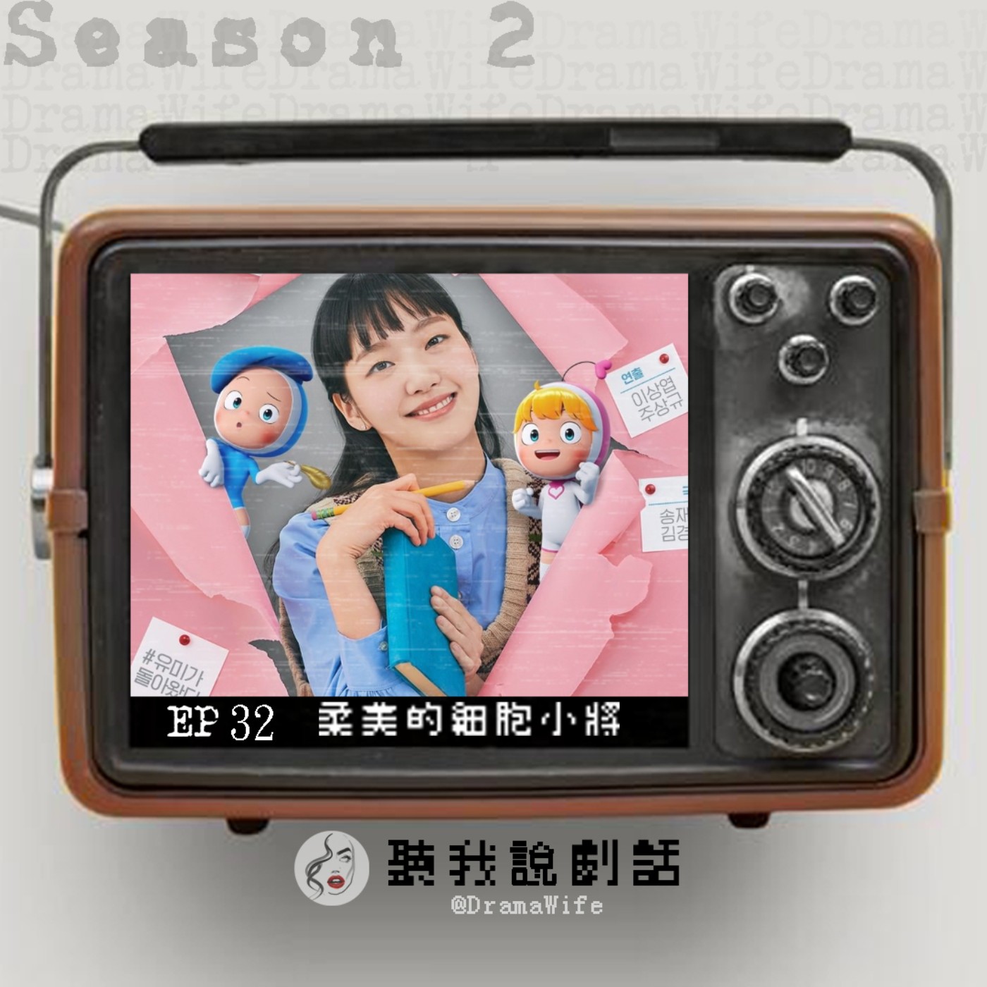 S2EP32 「具雄v.s八筆」你是哪一派？《柔美的細胞小將》忠於原著精神的漫改韓劇！ episode artwork
