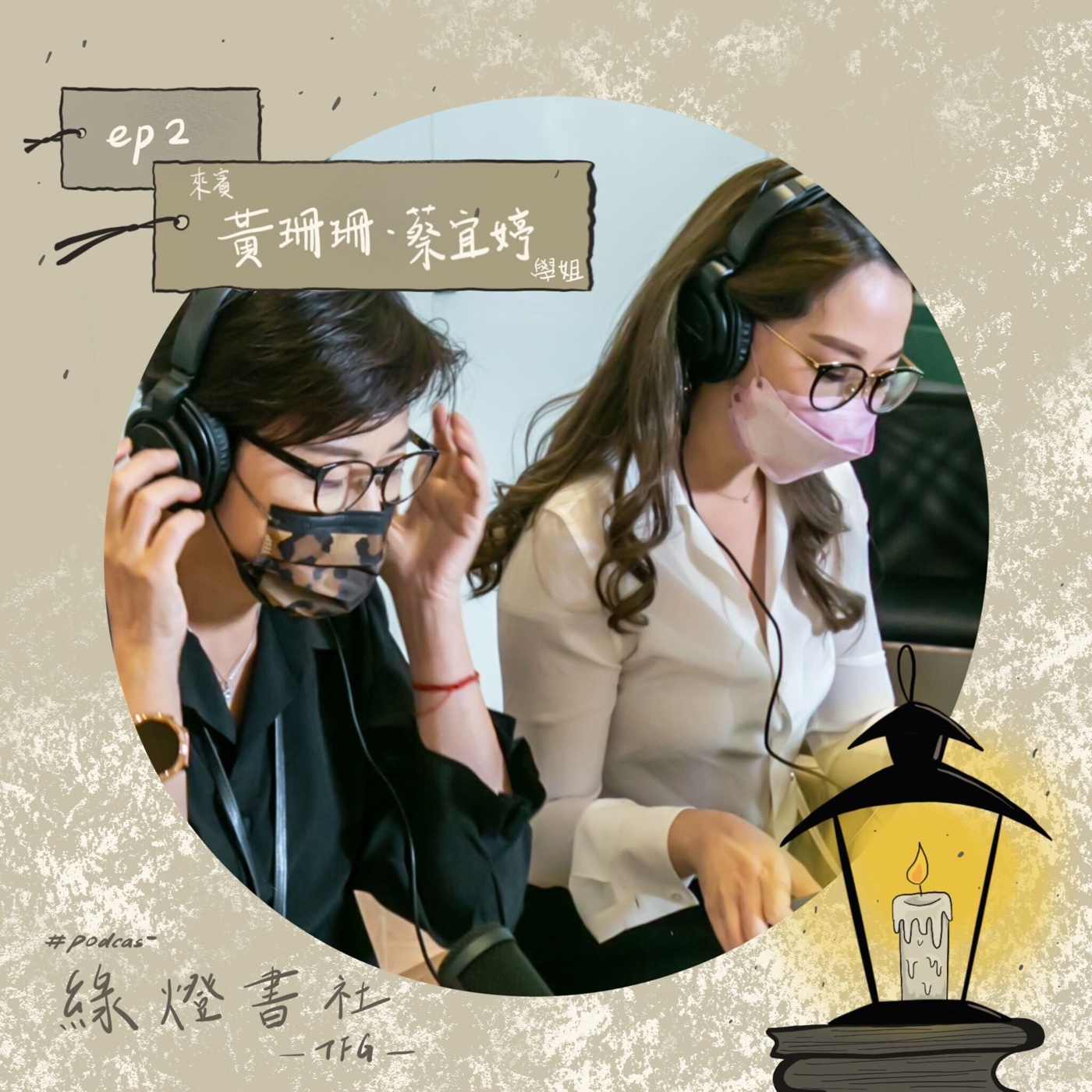 EP.2【自我實現】從閱讀談自我實現｜黃珊珊學姐、蔡宜婷學姐、王亮云、黃詩云 episode artwork