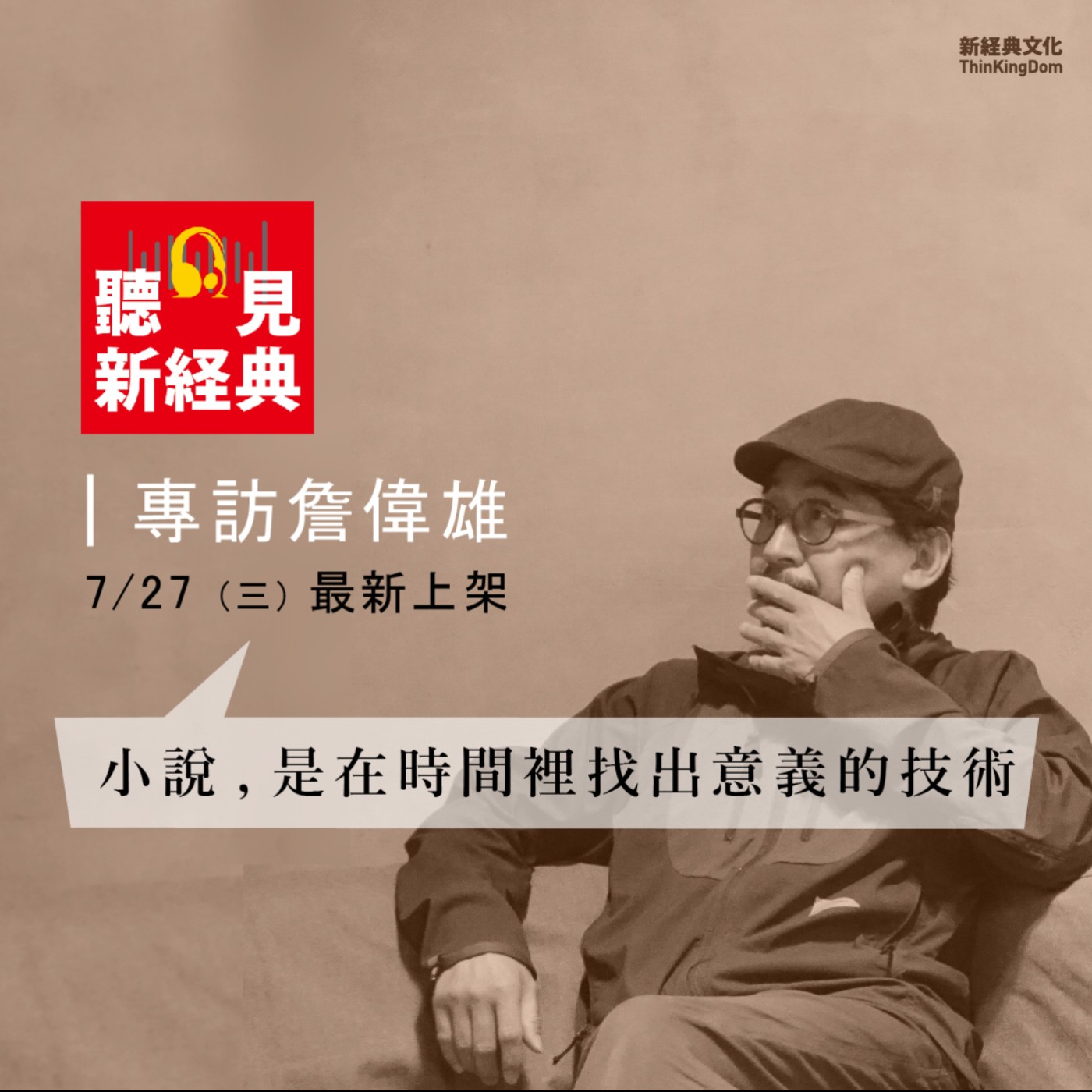 專訪詹偉雄｜小說，是在時間裡找出意義的技術
