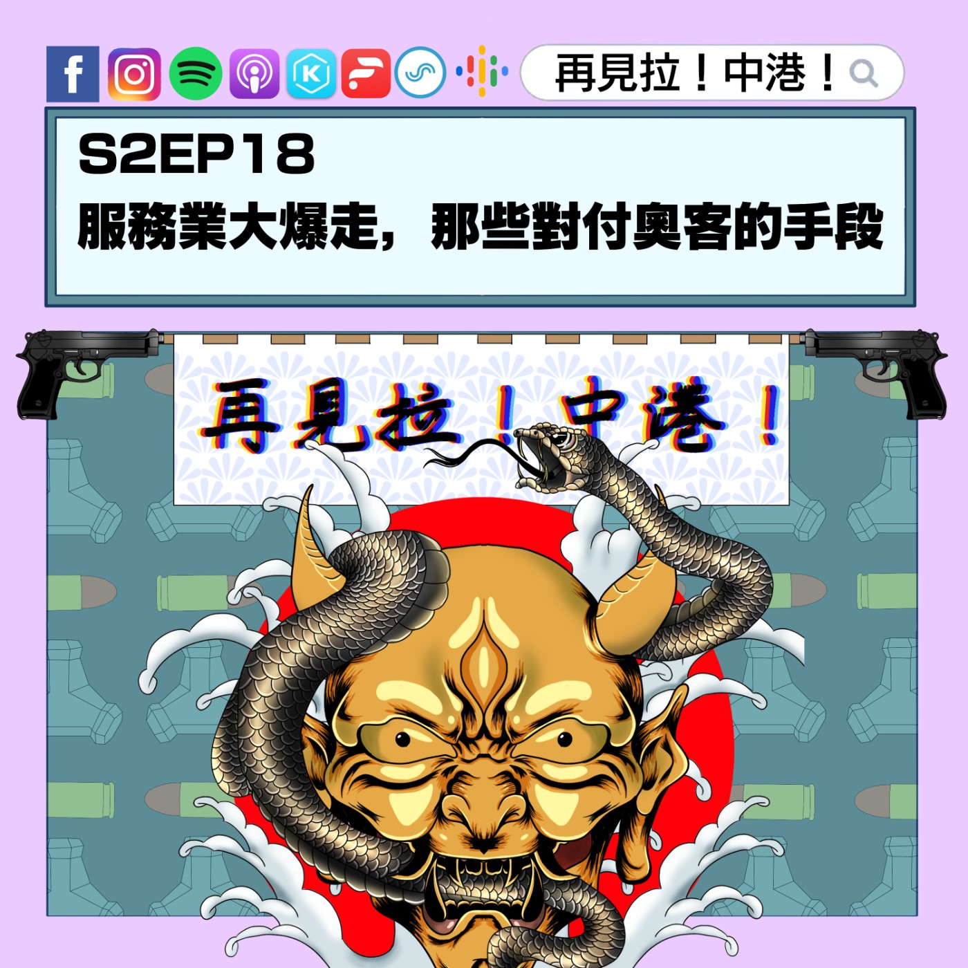 【再見拉中港】#S2EP18 服務業大爆走,那些對付奧客的手段