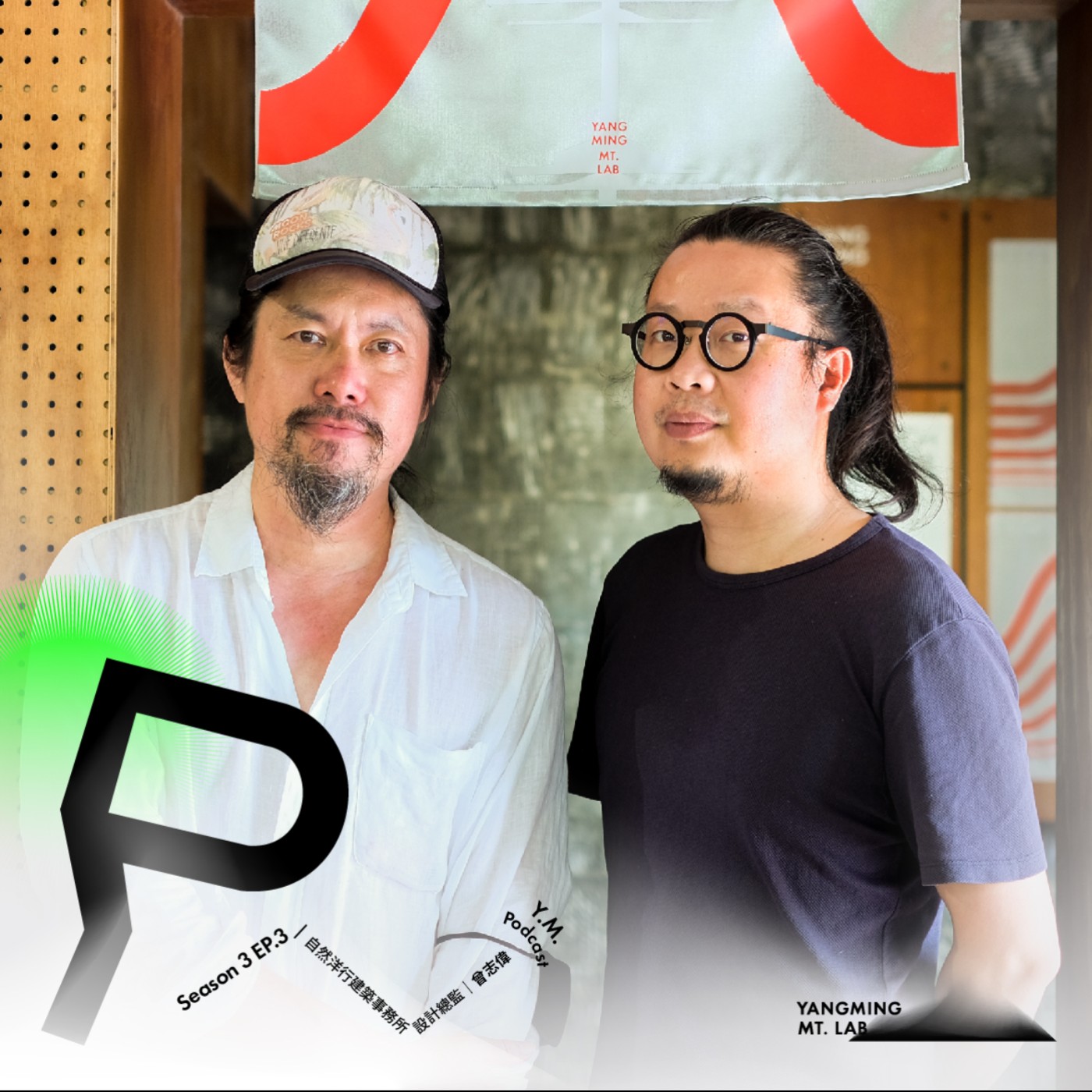 S3E3 ■ 國家公園裡的秘密基地 ■ ft.自然洋行設計總監 曾志偉