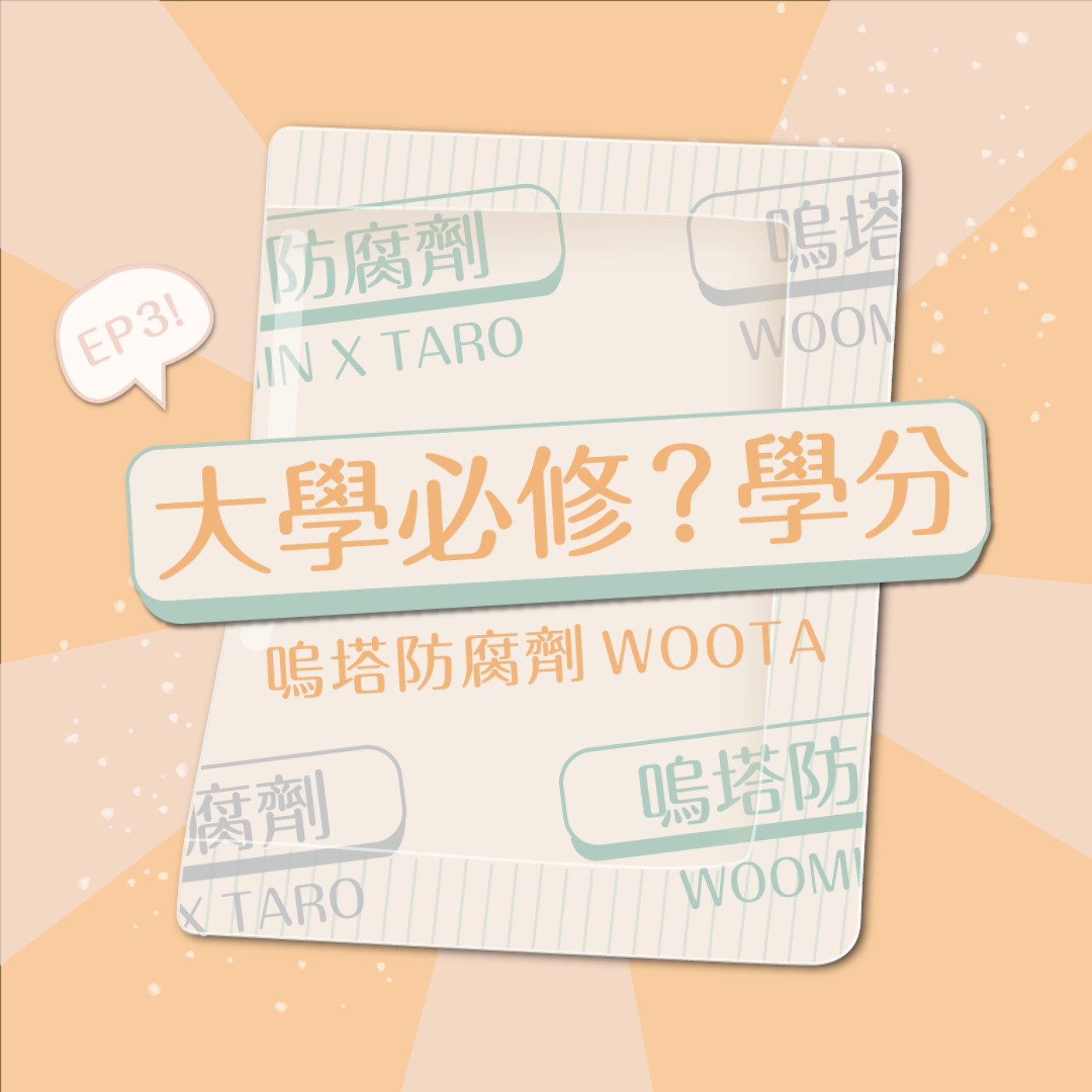嗚塔防腐劑
