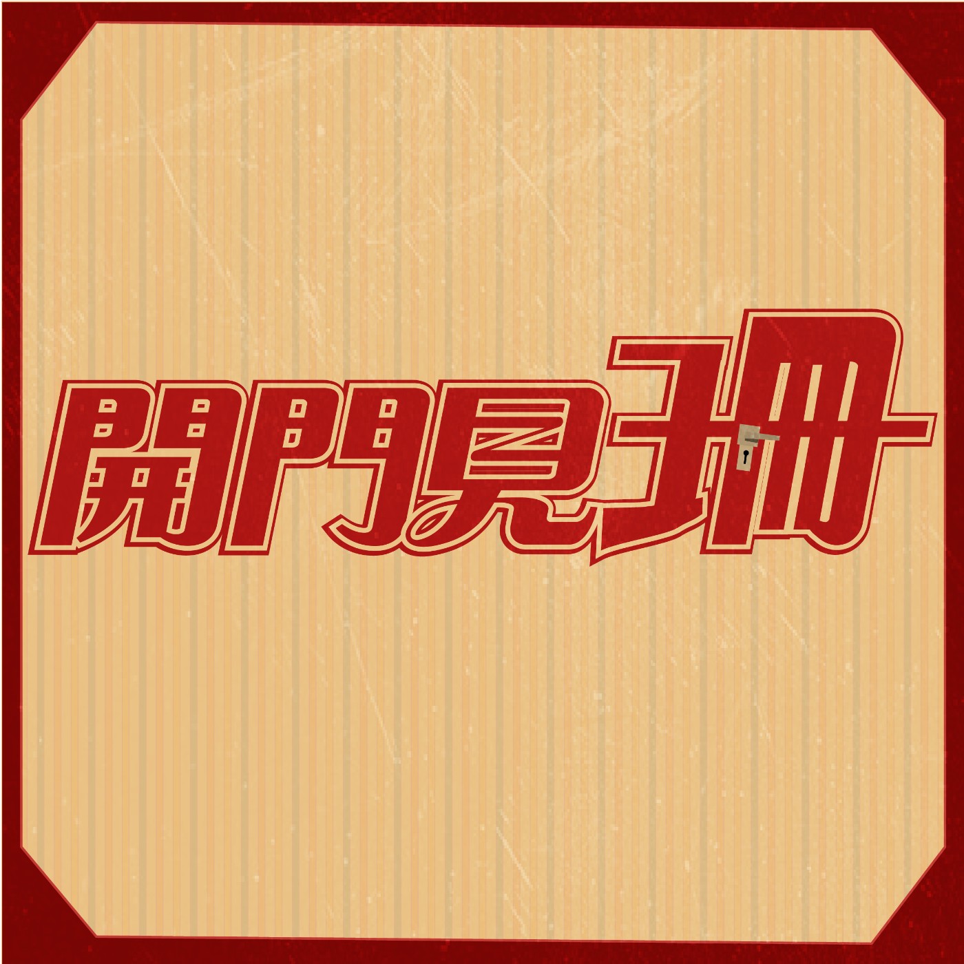 《#開門見珊》EP5:快篩陽視同確診將上路!家中長輩小孩染疫怎麼辦?