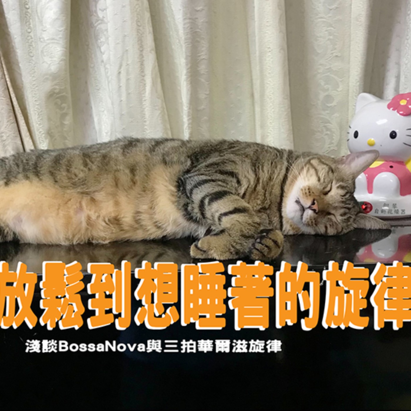 黏tt獨立音樂筆記《第十五集：聽我們的音樂會想睡覺嗎？》