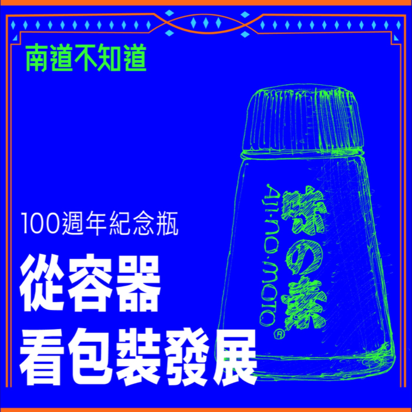 從容器看包裝發展 - 100周年記念瓶【專訪與特輯】No.54 episode artwork