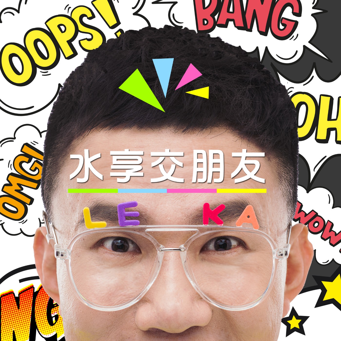 EP010 💬 (feat.My 二姊 - 小P) 老二的辛酸誰人知?!  episode artwork