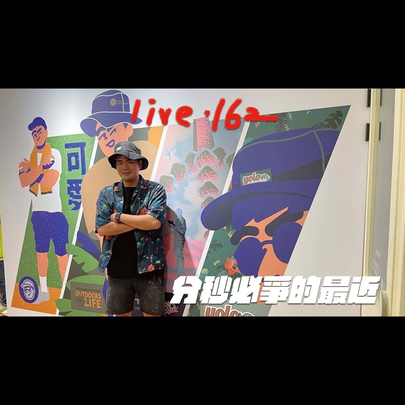 〔蔡哥直播〕#162 分秒必爭的最近 episode artwork