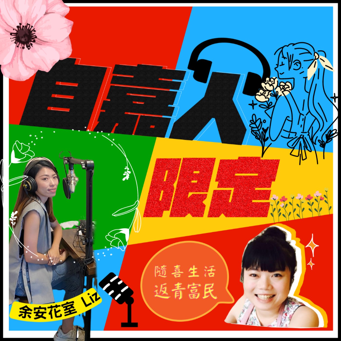 秘密客｜電姬小姐＋自嘉人限定