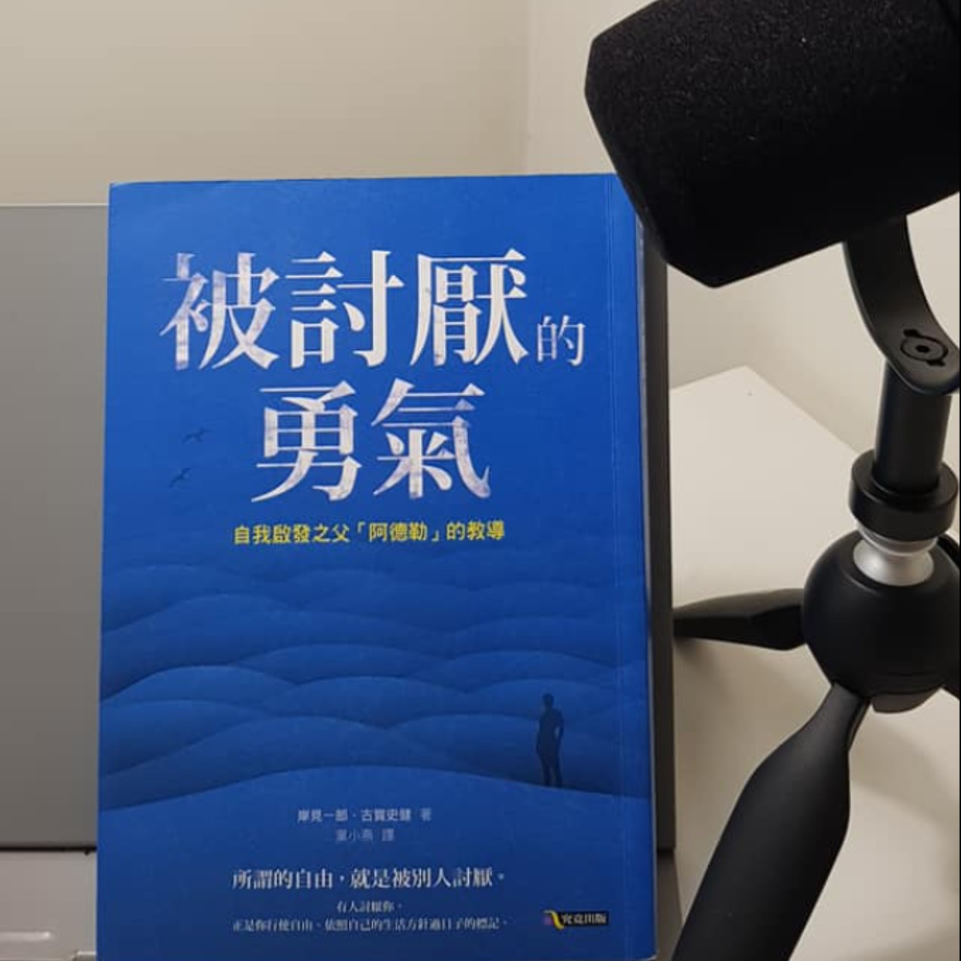 EP23 【生涯筆記】如果生命突然終止，你擬好「最佳人生策略」了嗎?《被討厭的勇氣》(3) episode artwork