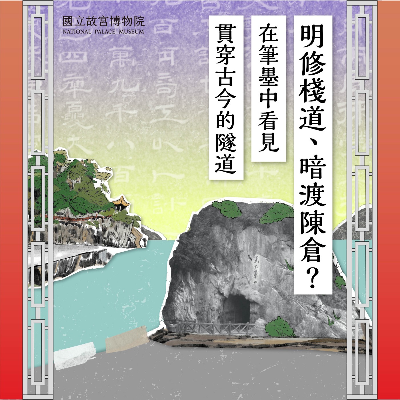 cover of episode S4E19｜明修棧道、暗渡陳倉？在筆墨中看見貫穿古今的隧道