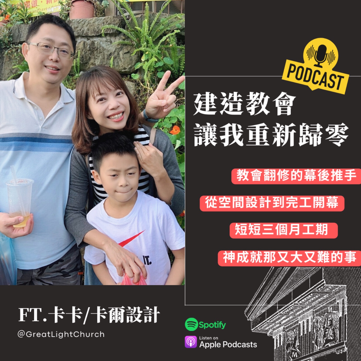 教會裡外大翻修，讓我重新歸零！FT.卡卡/卡爾設計 EP17 episode artwork