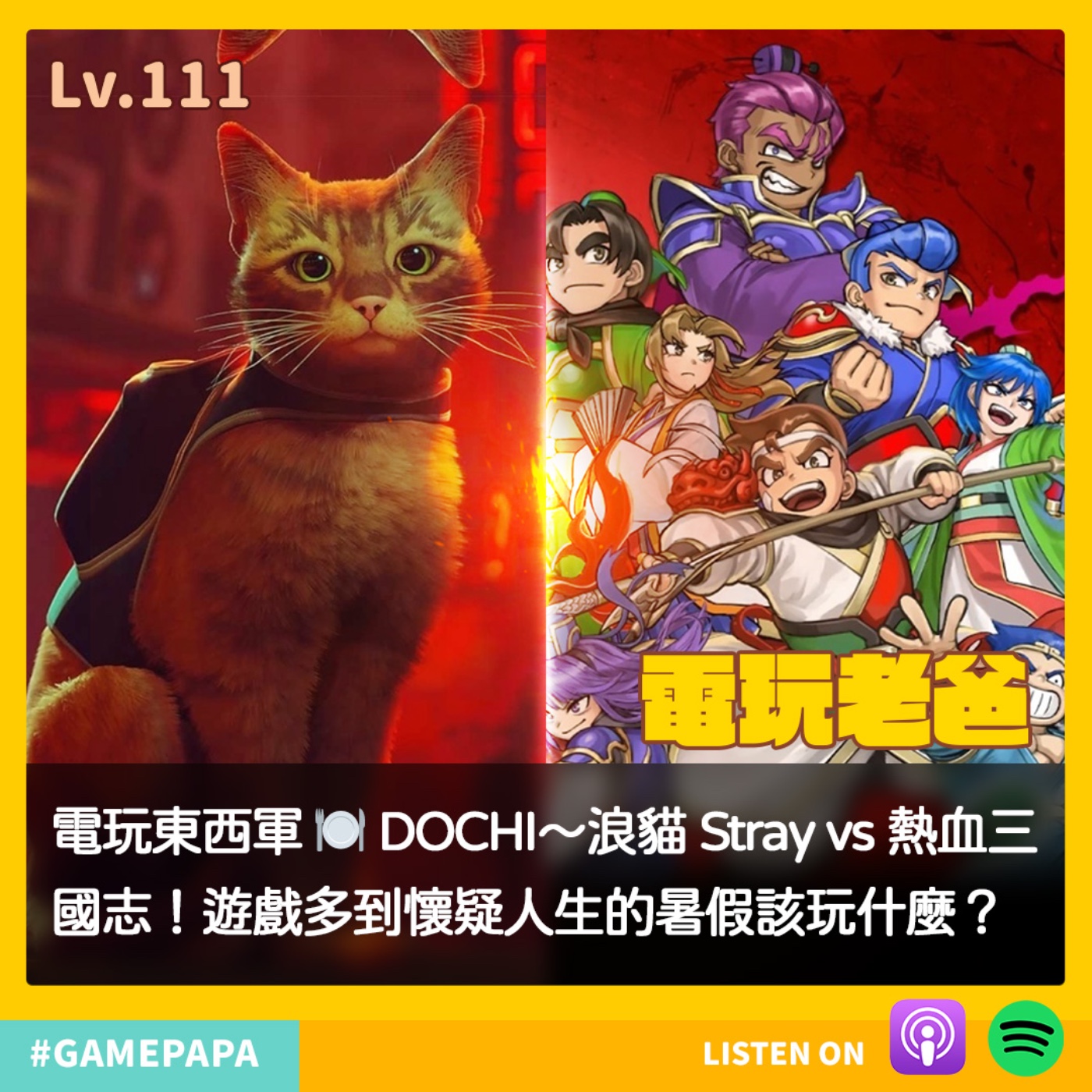 LV111 電玩東西軍 🍽 DOCHI～浪貓 Stray vs 熱血三國志！遊戲多到懷疑人生的暑假該玩什麼？ episode artwork