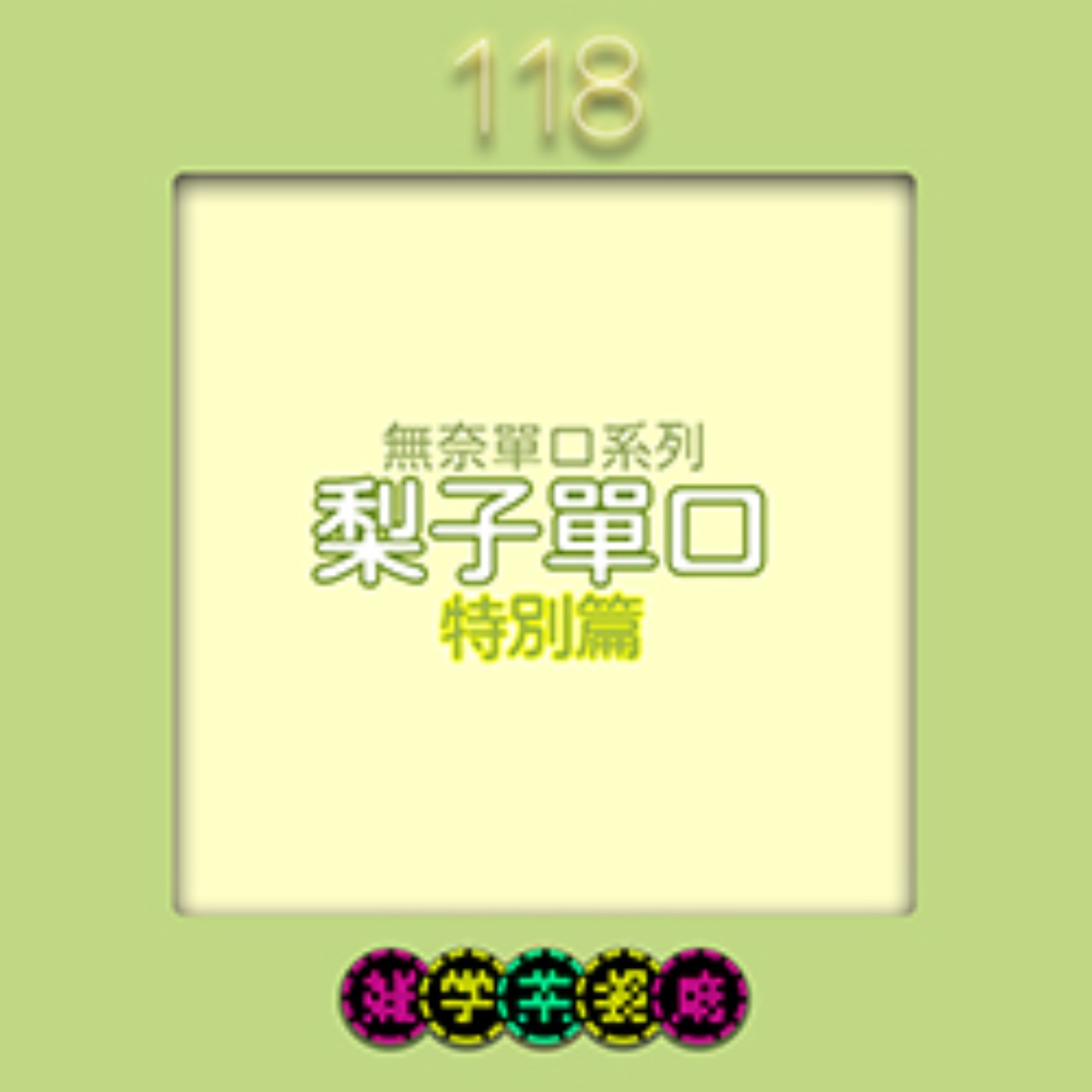 EP118.單口單元｜梨子的第一次…單口之教大家講台語＋爆雷真的要火葬場＋插播Stray感想 episode artwork