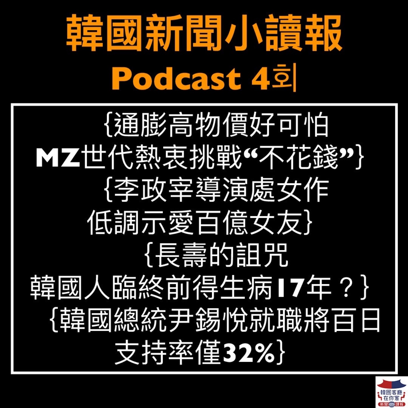 04회 ＭＺ世代熱衷挑戰“不花錢”｜文字示愛！李政宰謝百億女友｜韓國長壽的詛咒｜韓國總統尹錫悅支持率新低！｜江南Style十週年 熱播44億次｜ episode artwork
