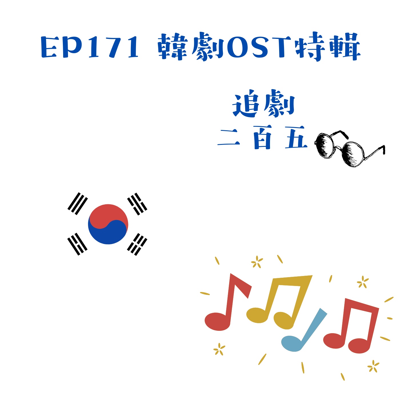 EP171 2022上半年韓劇OST推薦｜心中奪冠的OST不在熱門劇裡 episode artwork