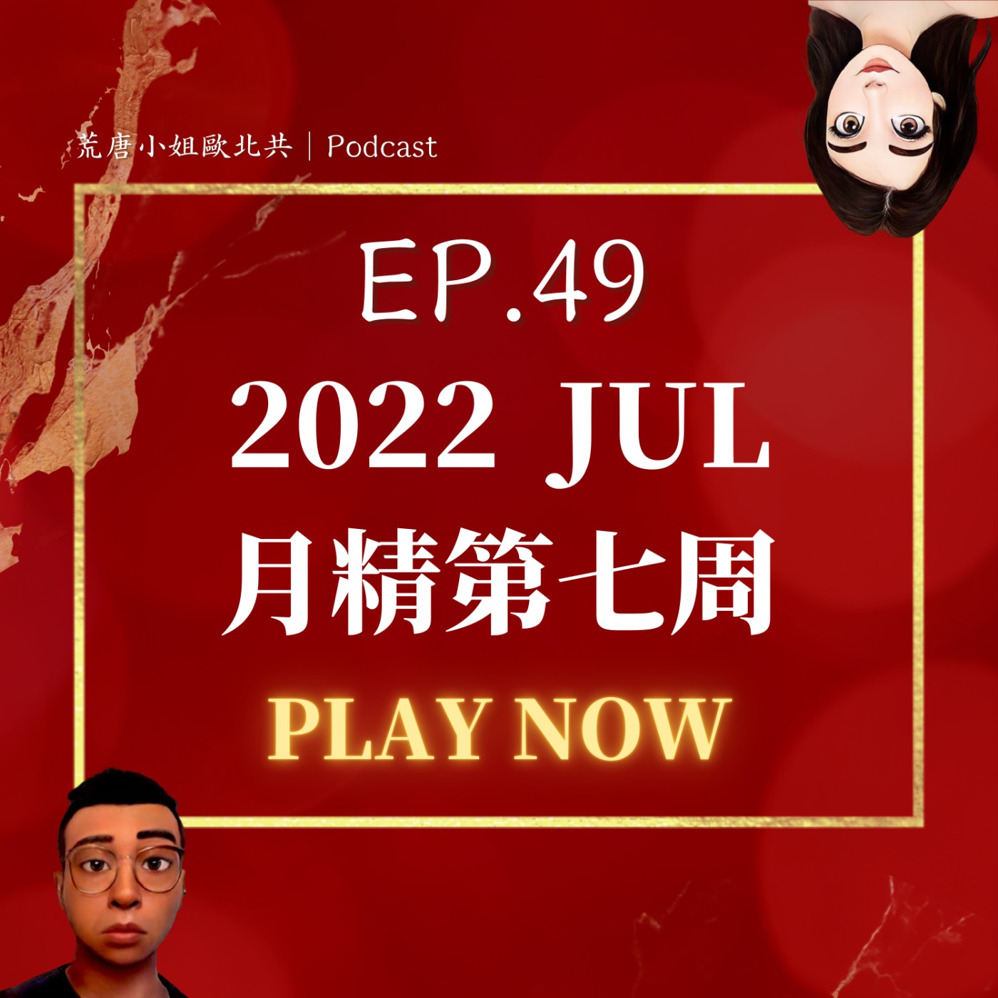 EP.49⦞ 七月【月精】校門關了！暑假來了！鬼門開了！人比鬼可怕的雪若回台了　 episode artwork