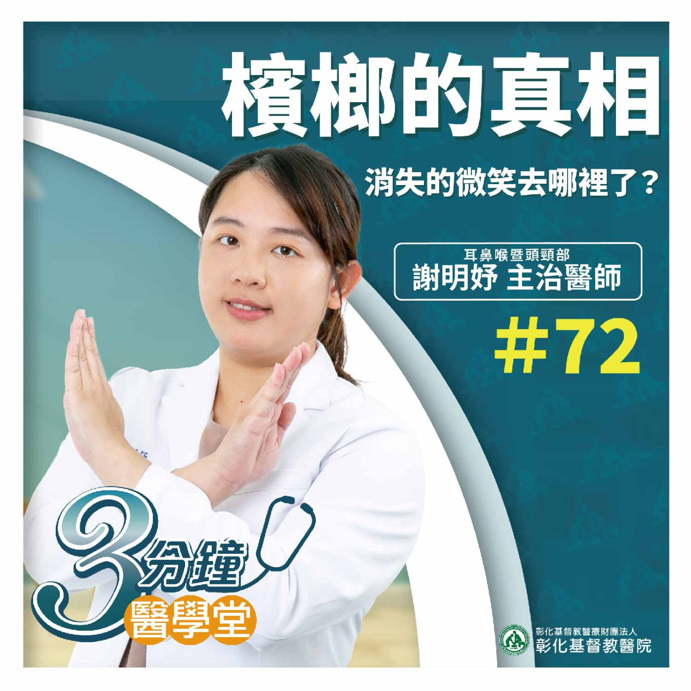 【3分鐘醫學堂-第72堂】檳榔的真相-消失的微笑去哪裡了？｜謝明妤醫師 episode artwork