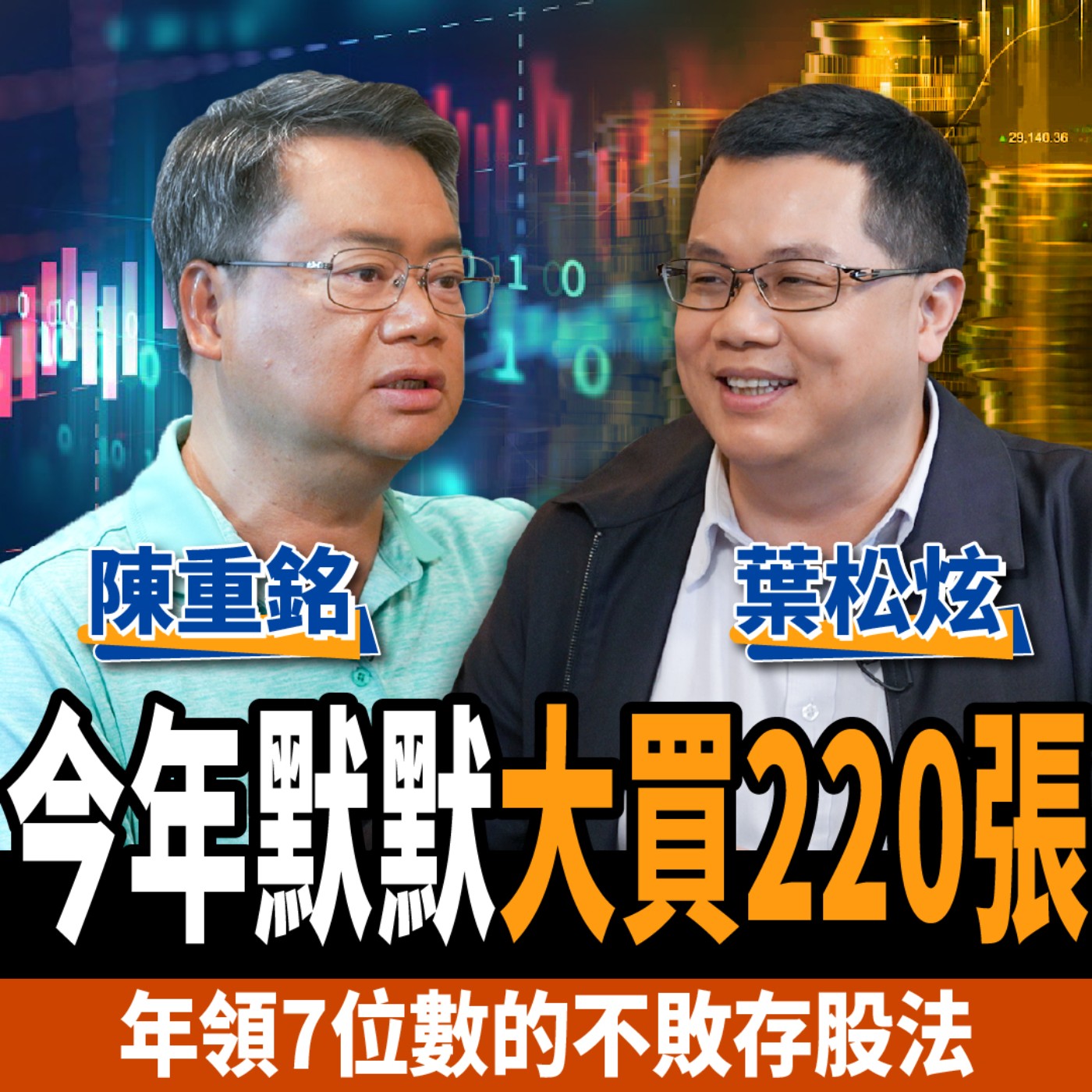 cover of episode 【股票】今年默默大買220張！年領7位數的不敗存股術：靠3招避股災！ ft.陳重銘、葉松炫