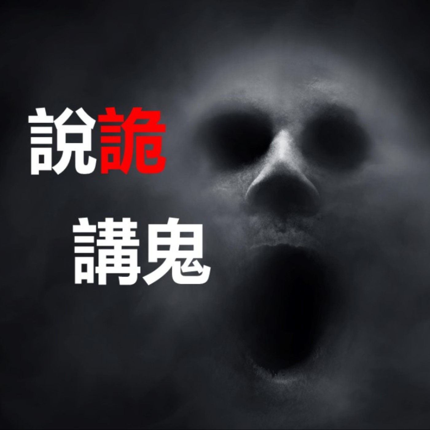 第54集：搶了鬼哥哥的玩具會發生什麼事情啊？