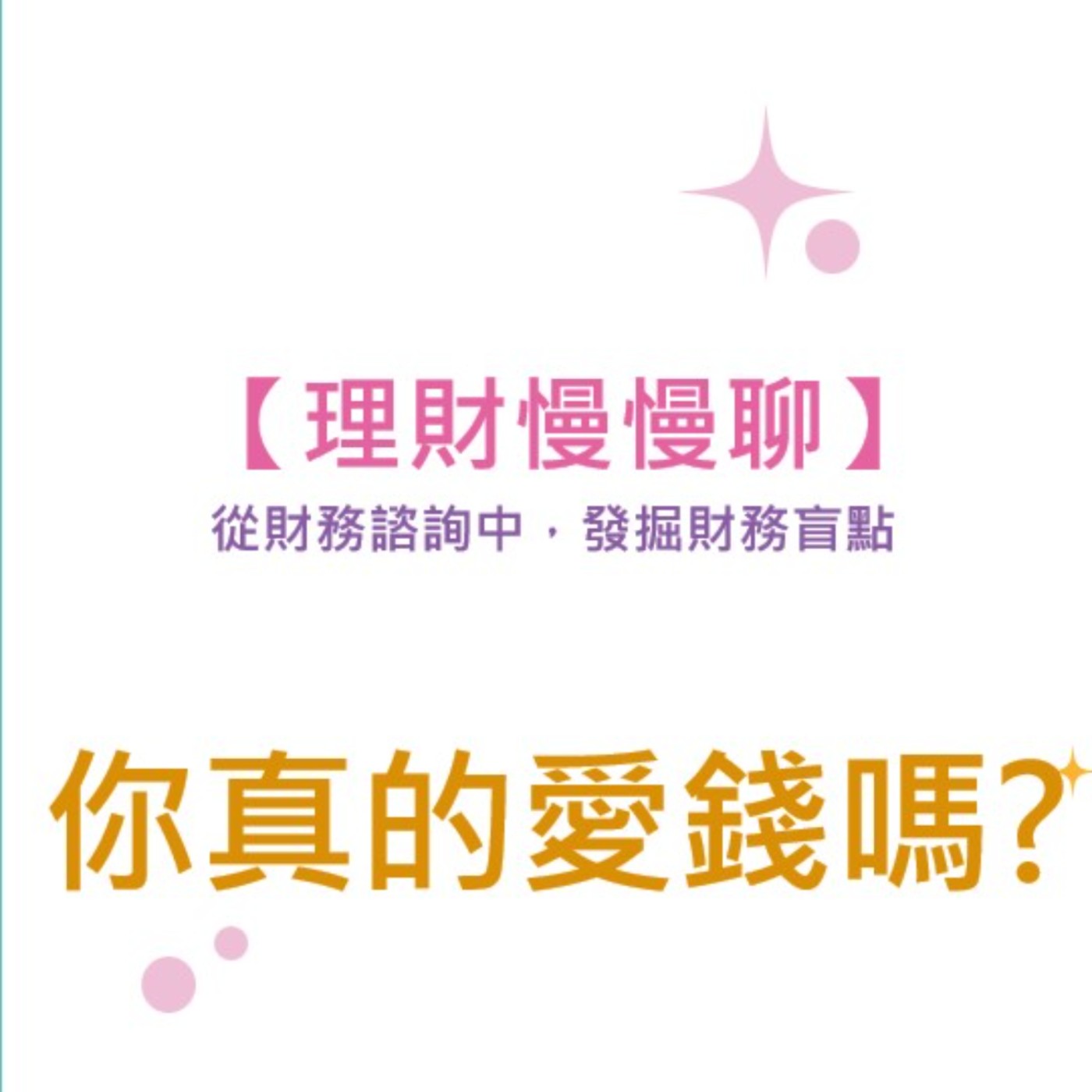 【理財慢慢聊】_你真的愛錢嗎? episode artwork