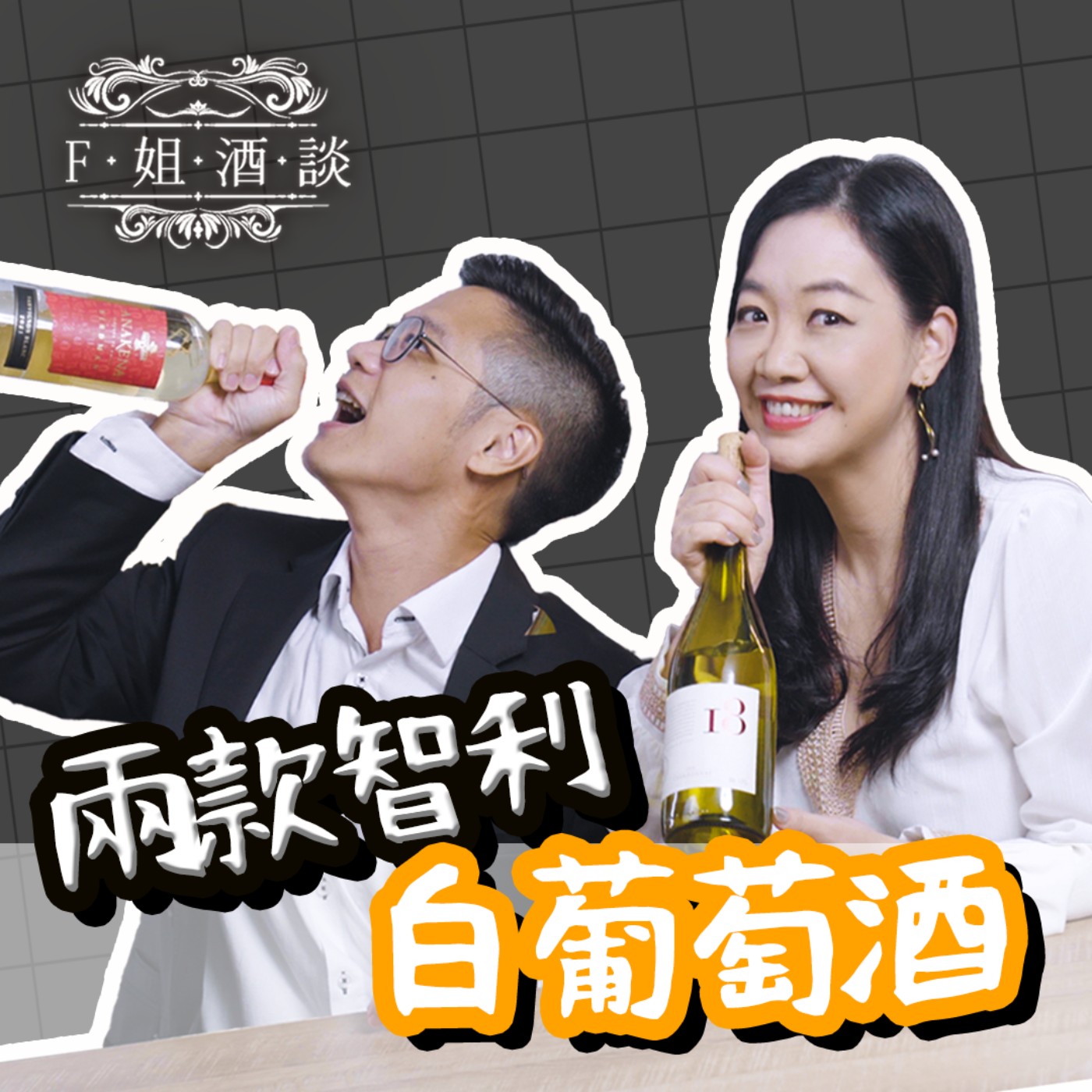 EP.24 瘦酒?胖酒?兩款智利白葡萄酒