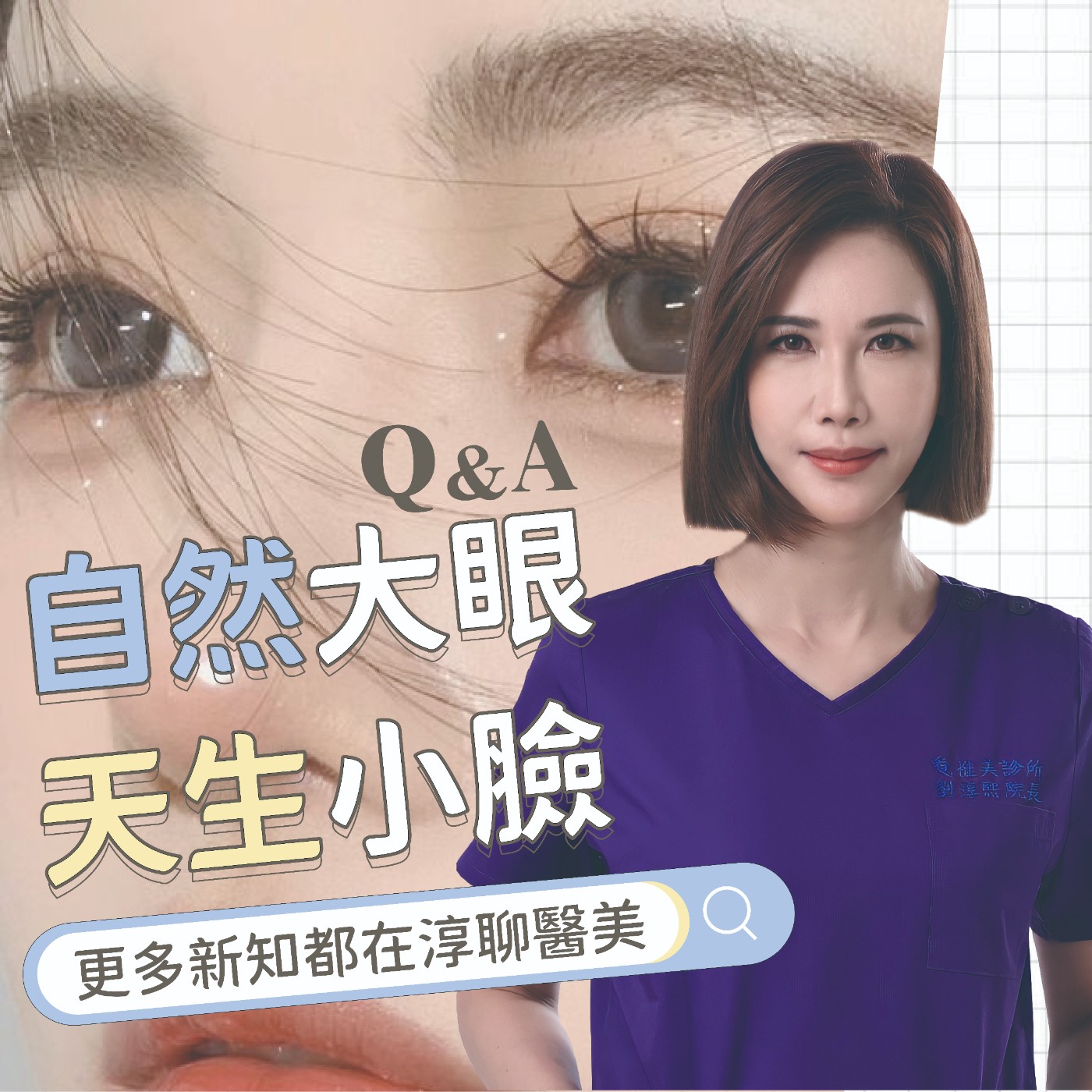 【EP48】自然大眼 天生小臉-雙眼皮QA快問快答 (下)