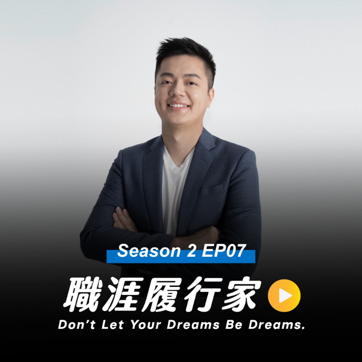 cover of episode 【HITCON 資安科普特輯】S2EP07｜簡訊驗證碼已經不夠可靠了？讓唐鳳也讚譽的資安團隊保衛你的數位身分安全！- Authme COO 曾國展