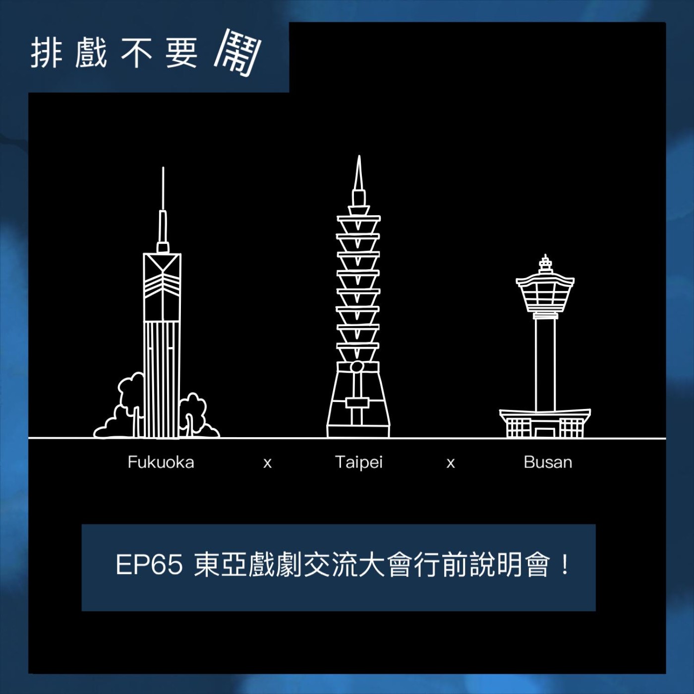 排戲不要鬧
