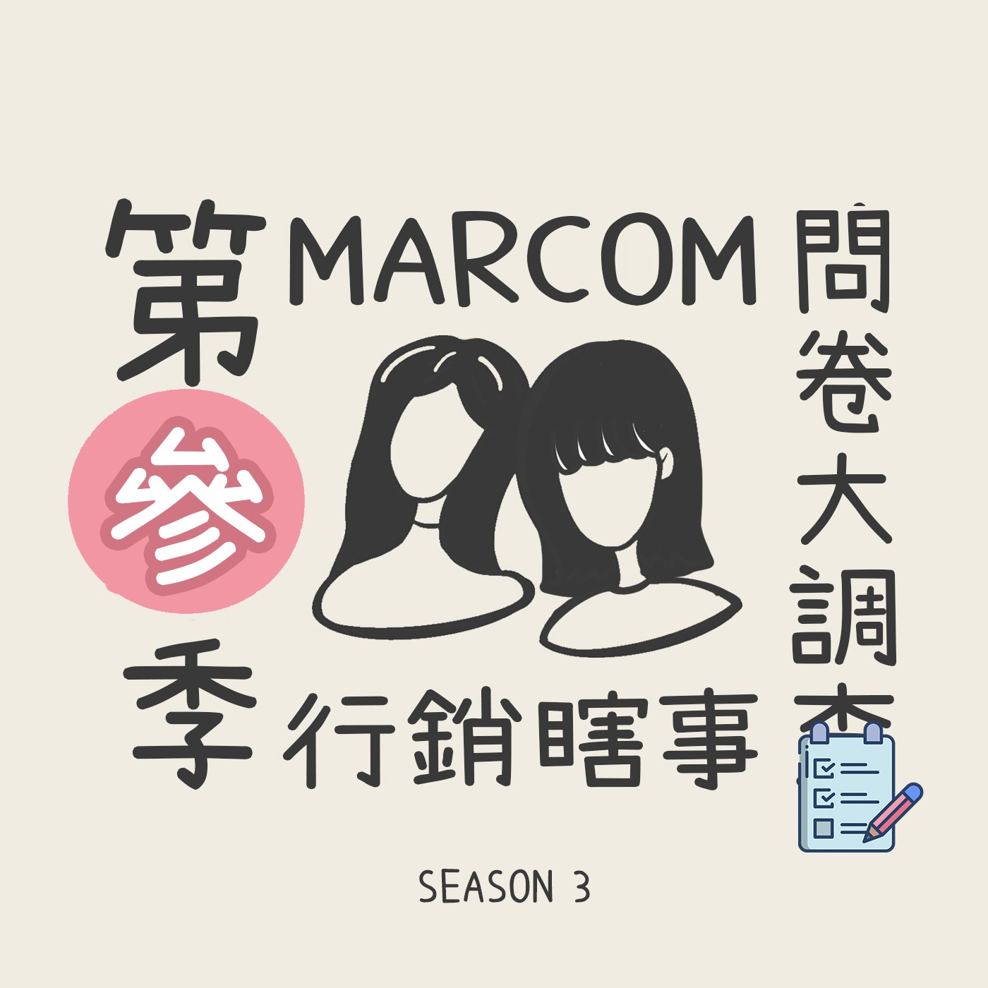 S3EP1. 史上最長的一集，一陣迷惘與忙亂過後🤪 意見調查大作戰