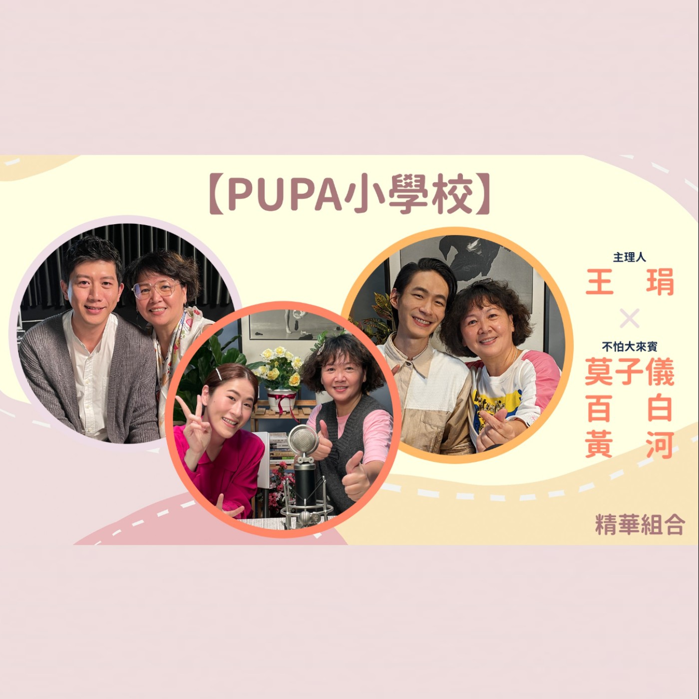 《PUPA小學校》精彩回顧Part 2｜一起來窺看不同生活中的驚喜與美妙吧！