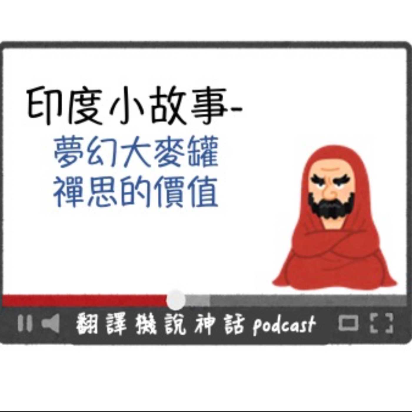 印度小故事第十集-夢幻大麥罐+禪思的價值