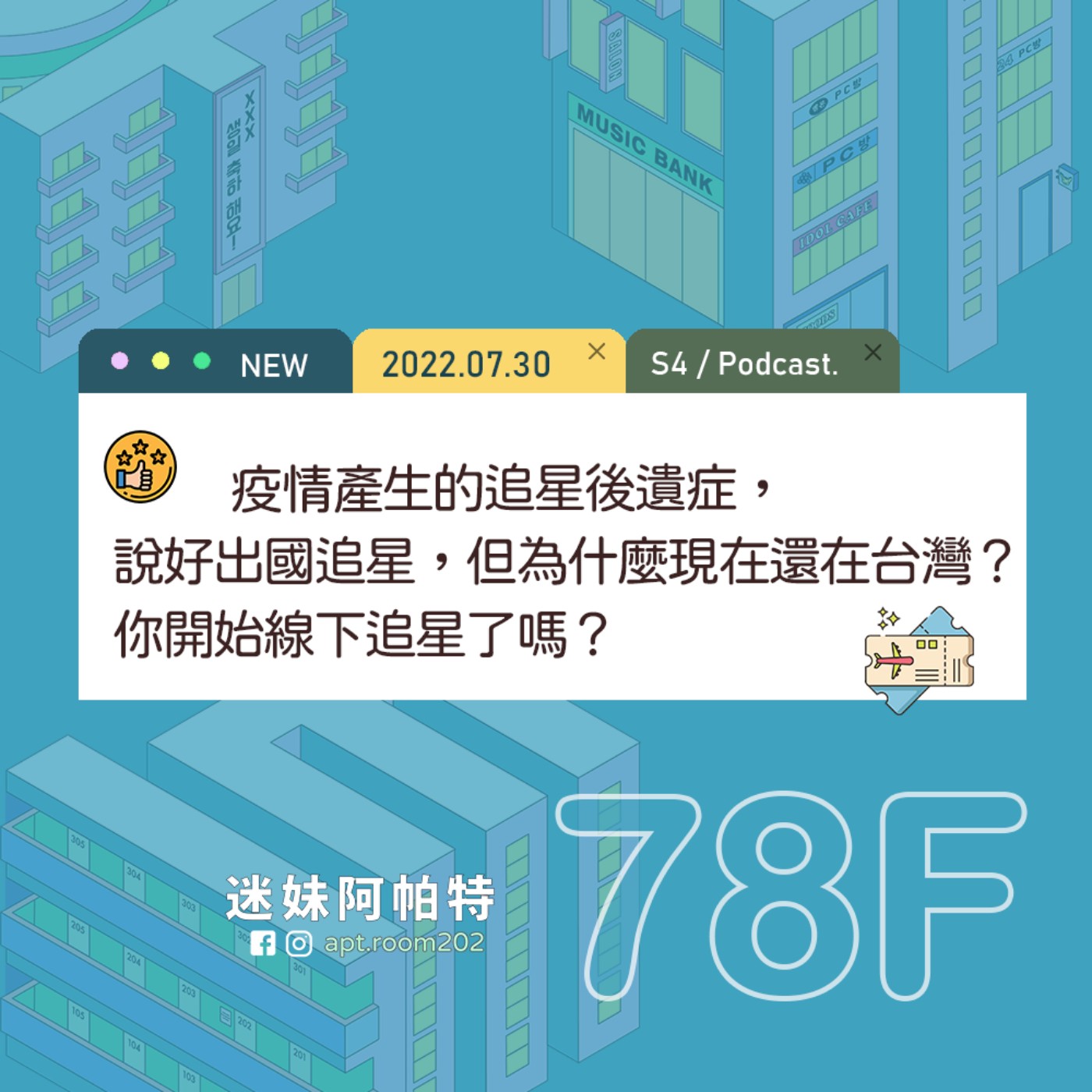78F│S4  ▞ 疫情產生的追星後遺症，說好的出國追星，但為什麼現在還在台灣？你開始線下追星了嗎？ episode artwork