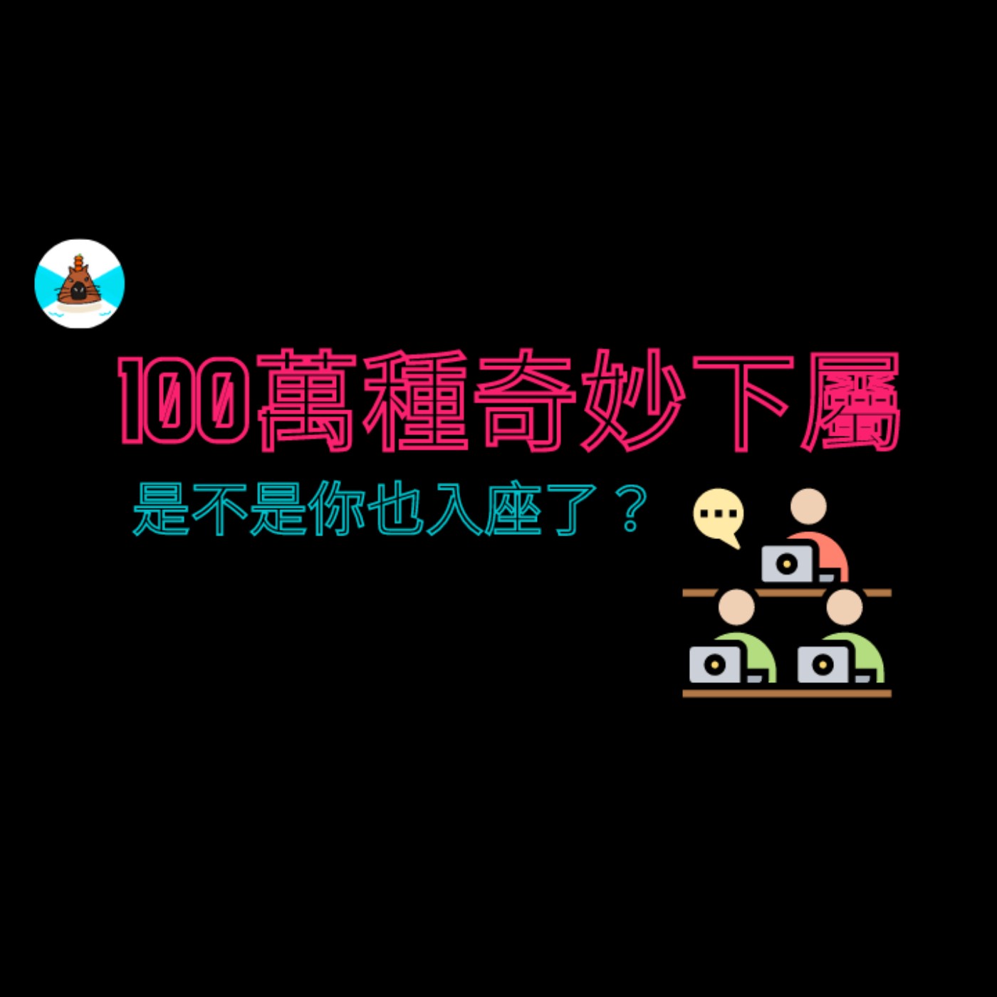 【社畜人牲】一百萬種奇妙的下屬，其實我們都不一樣，我們都怪的不一樣啊！ episode artwork
