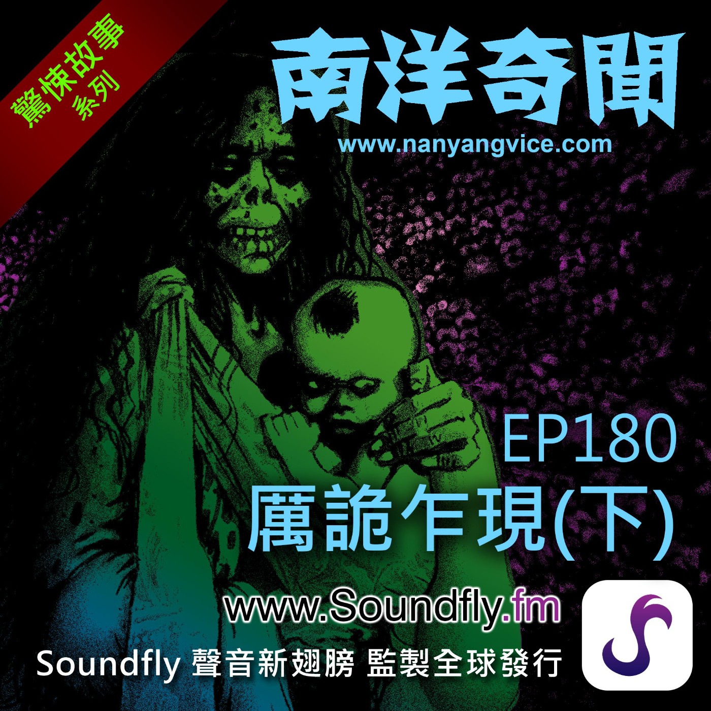 EP180  厲詭乍現（下） episode artwork