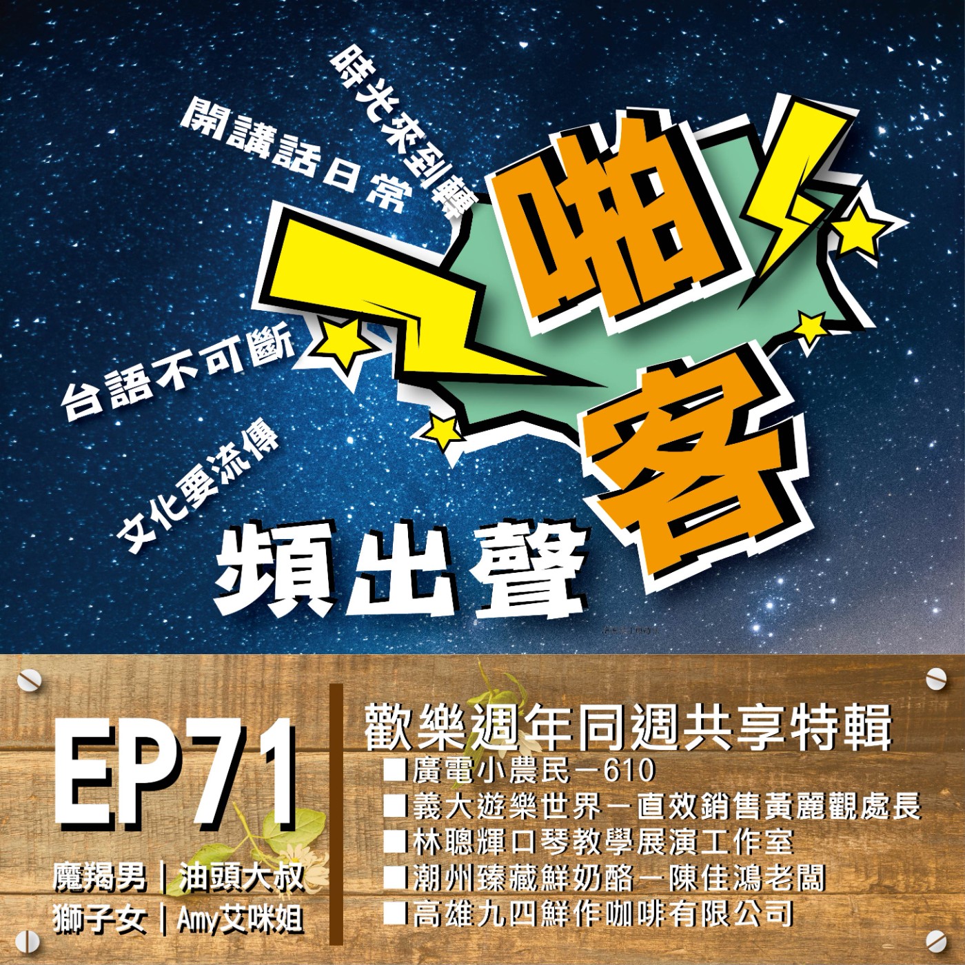 EP71  啪客頻出聲｜講台語啦！7/22一週年特輯 episode artwork