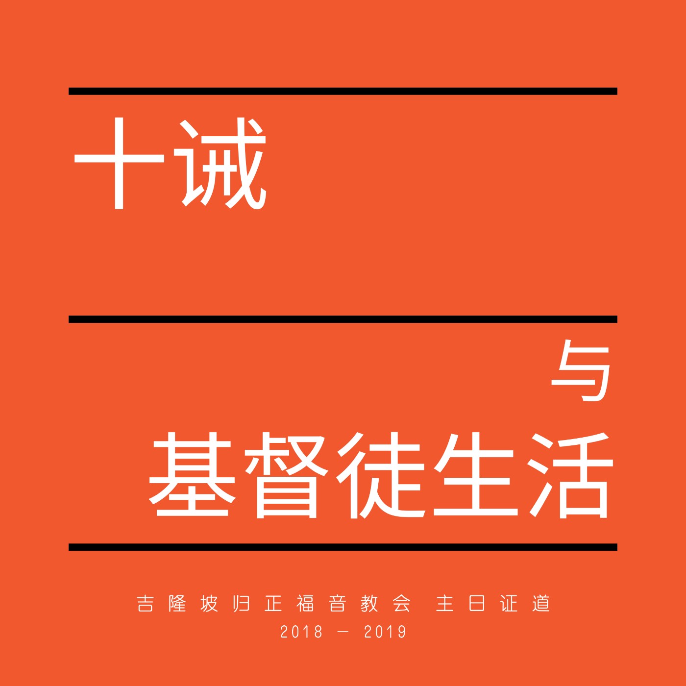 cover of episode 第四诫：论安息日 2 - 十诫与基督徒生活（九）|| 王俊才牧师