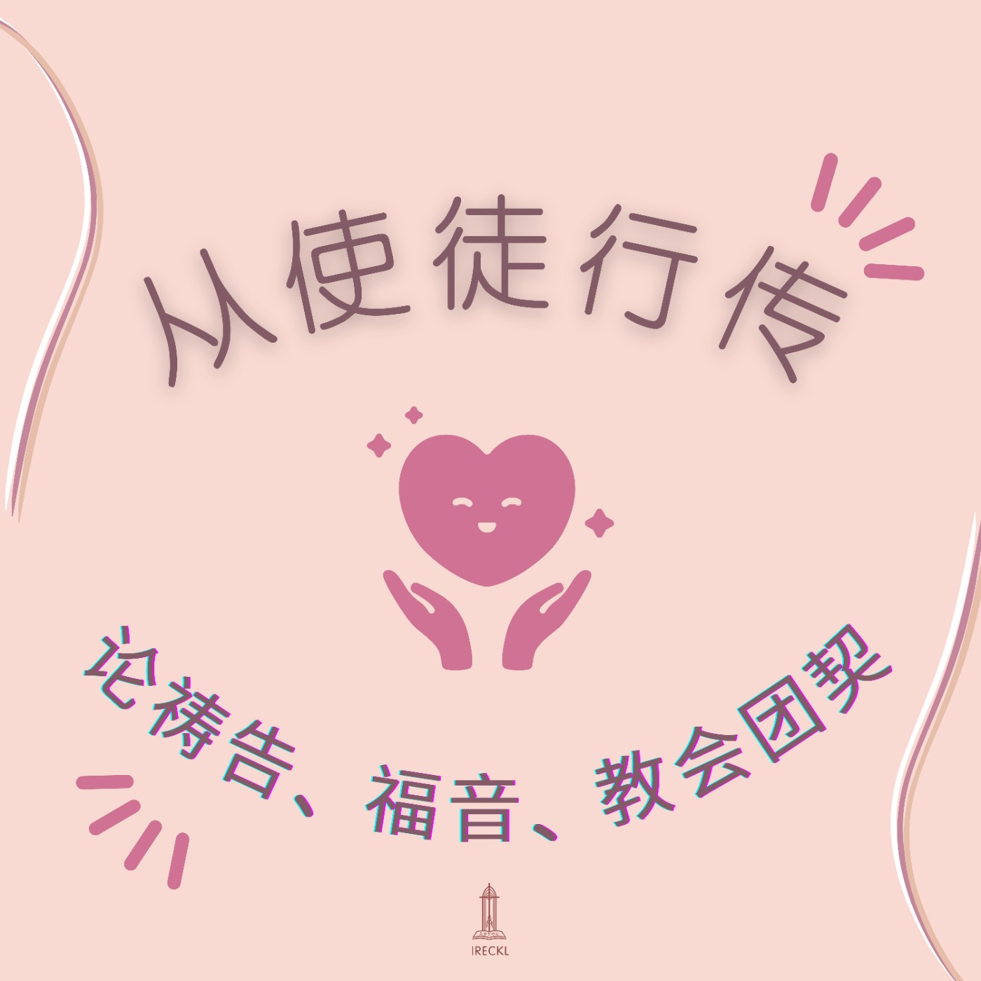 从使徒行传论祷告、福音、教会团契(四)|| 王俊才牧师