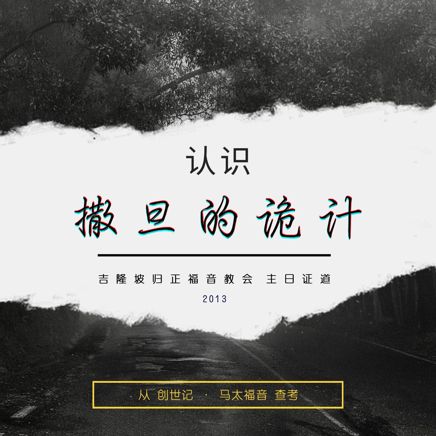 认识撒旦的诡计(二)|| 王俊才牧师