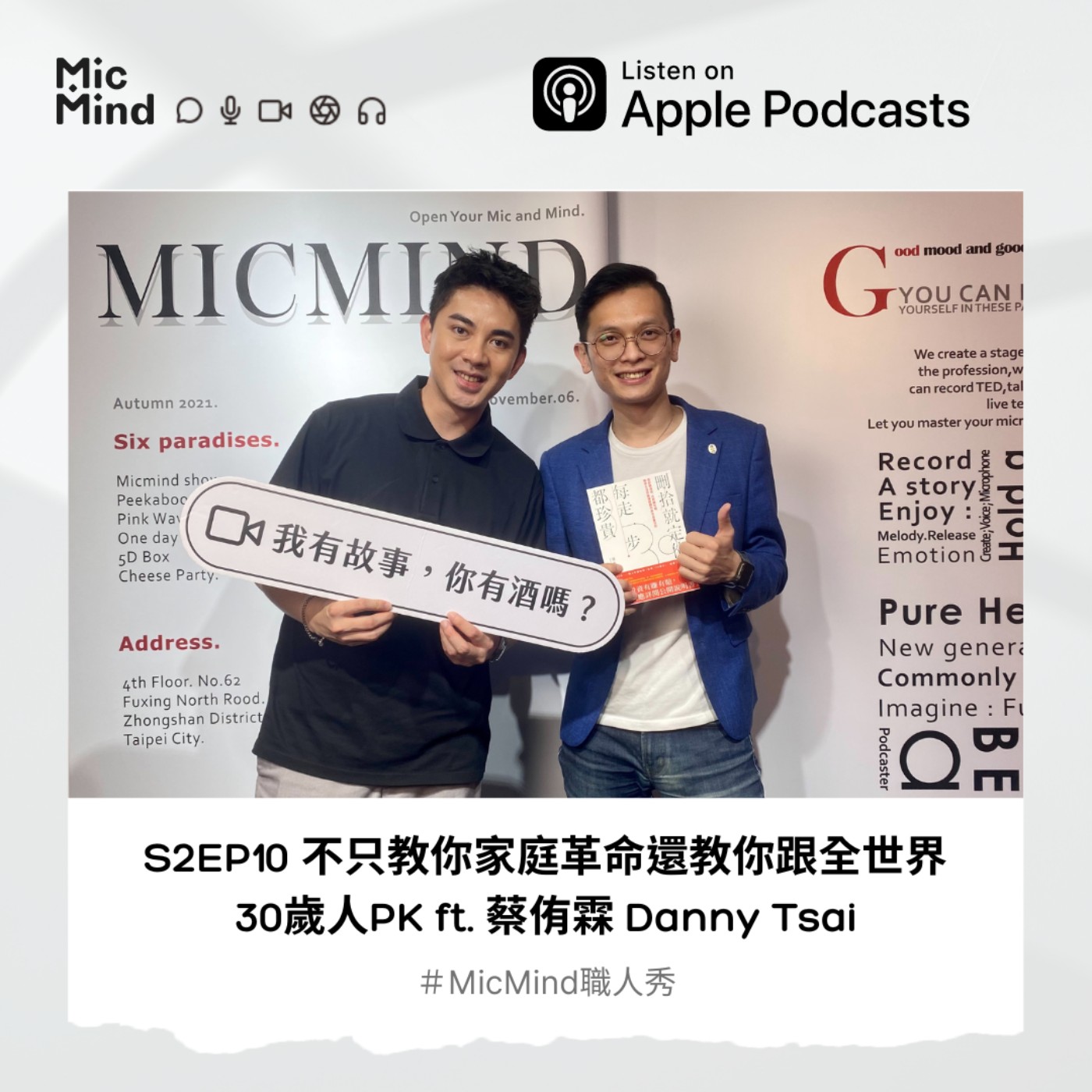 MicMind 職人秀
