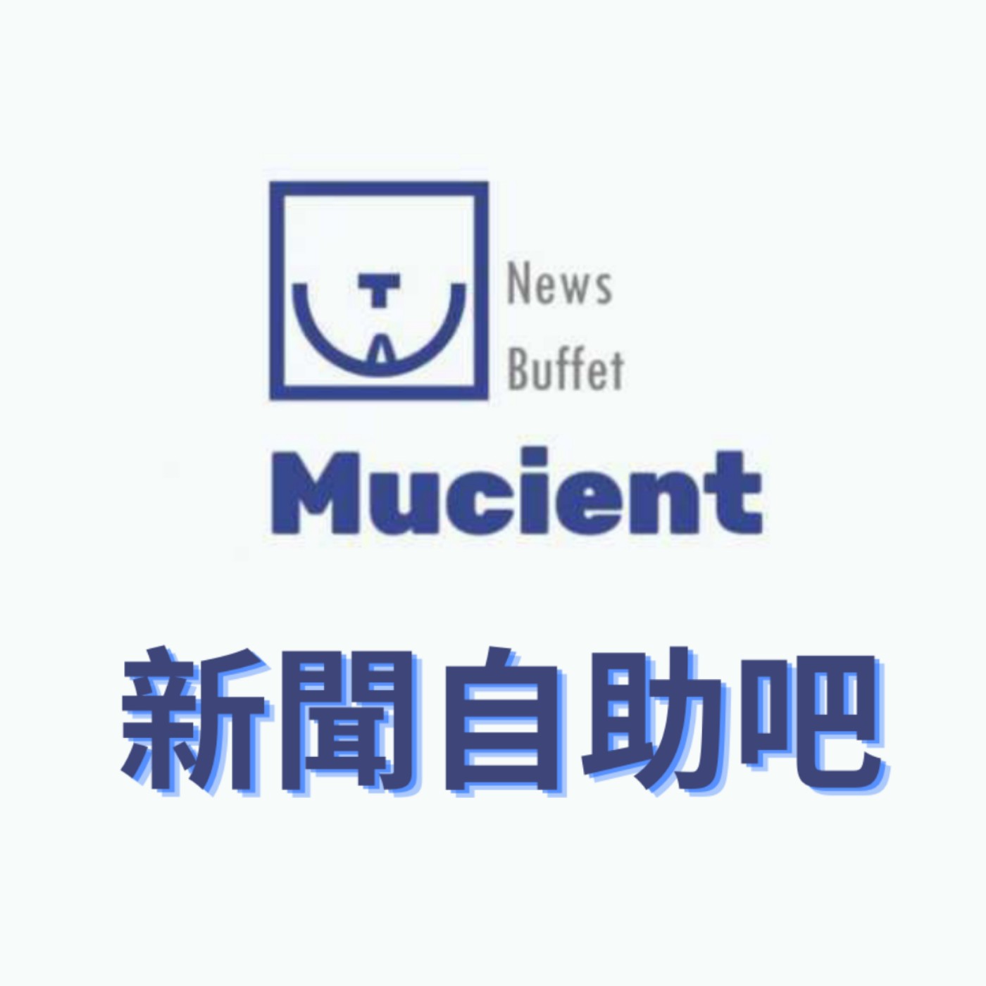 新聞自助吧NewsBuffet