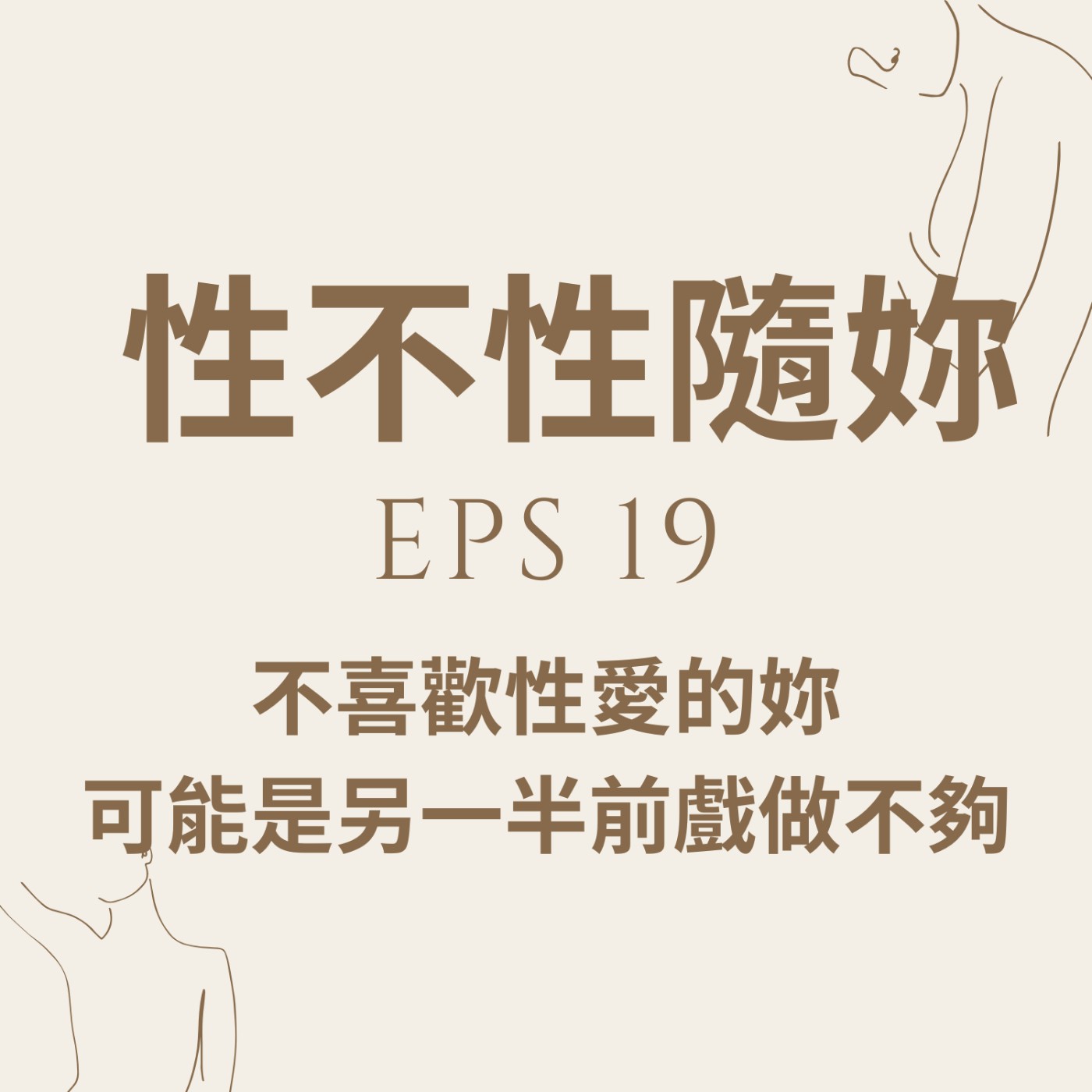 『性不性隨妳 』eps.19 不喜歡性愛的妳，可能是另一半前戲做不夠 episode artwork