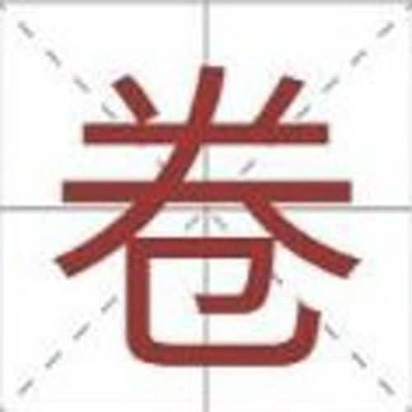[mashup] 崔健 - 不是我不明白 X 陳小霞 - 有時日子過到驚