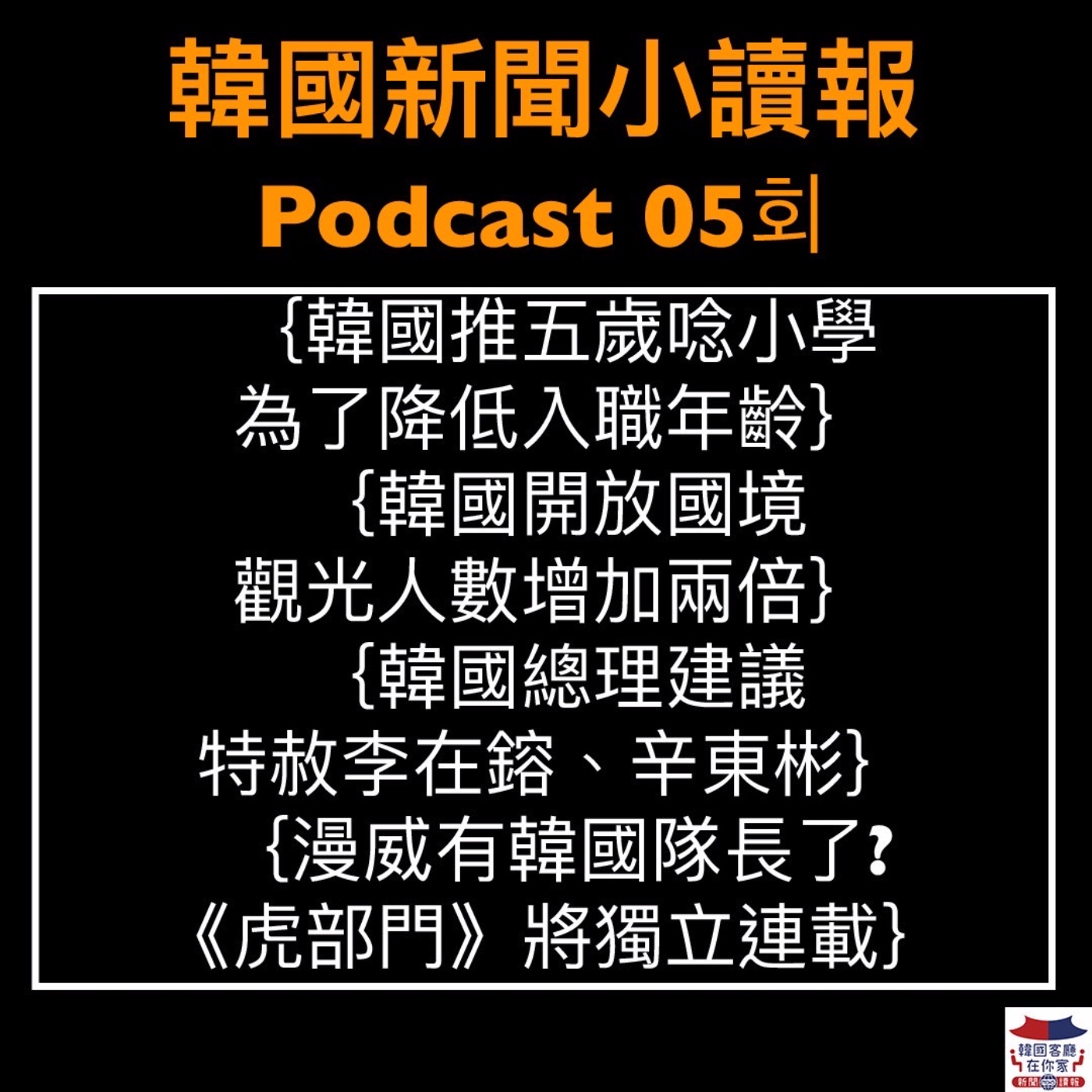 05회 韓國推動五歲唸小學｜韓觀光人數增加兩倍｜漫威要有韓國隊長了?｜韓總理建議特赦李在鎔、辛東彬｜首爾公寓價格創26個月最大跌幅｜