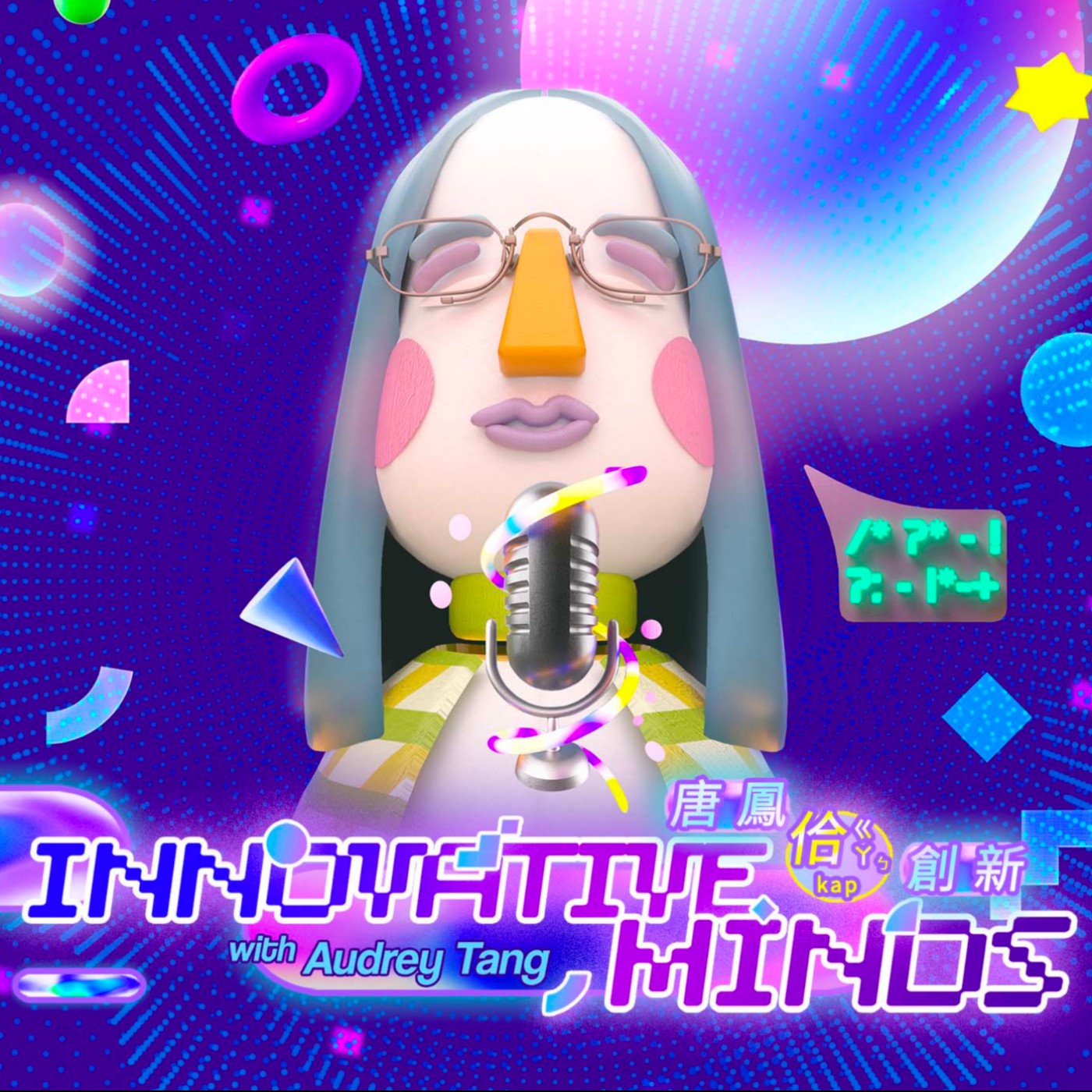 Innovative Minds with Audrey Tang  唐鳳佮創新